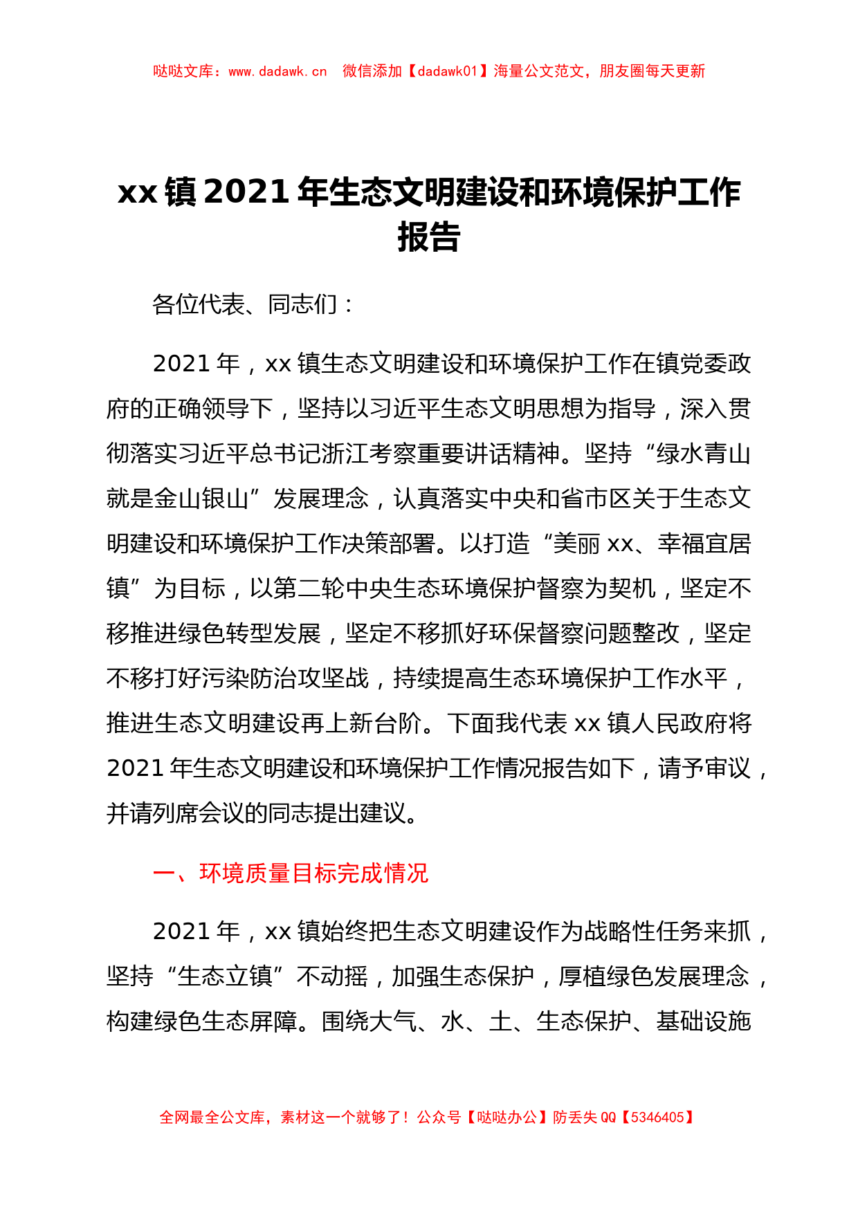 xxx镇2021年生态文明建设和环境保护工作报告_第1页