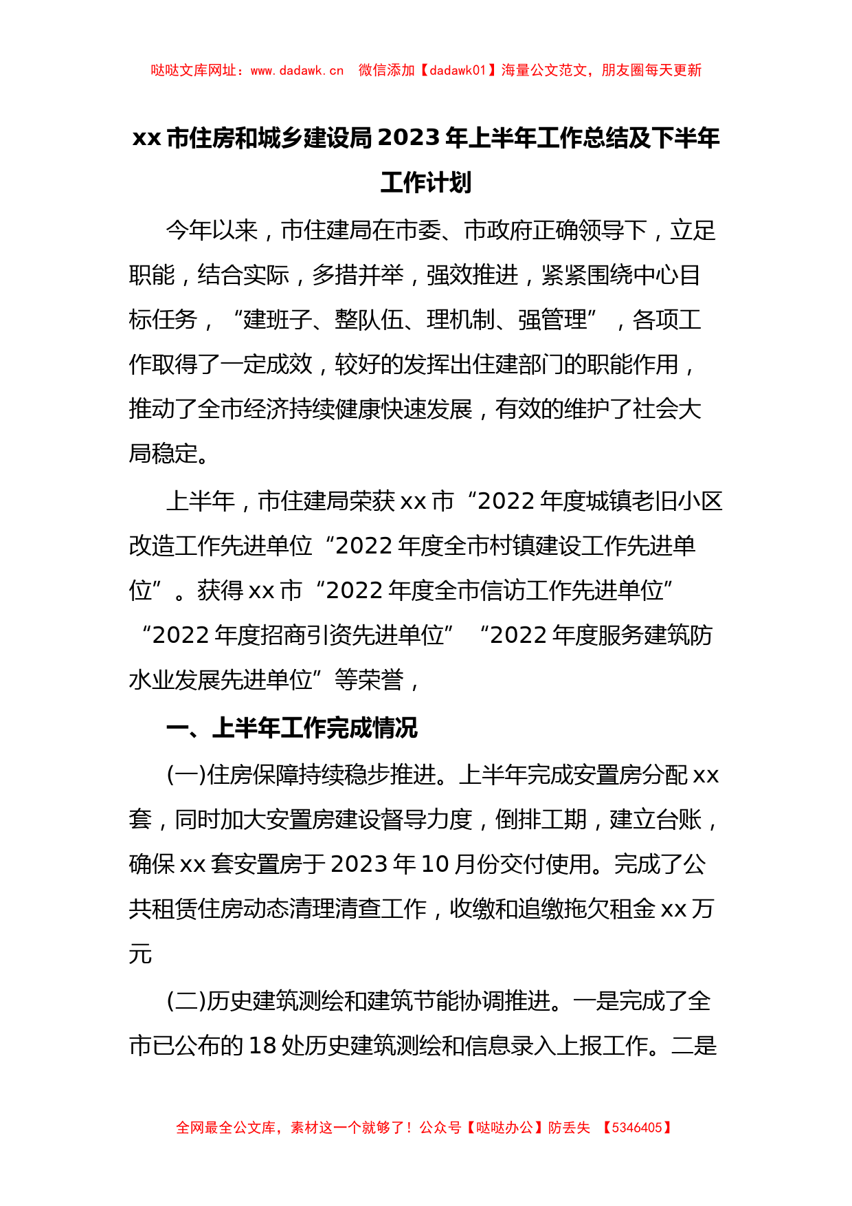 xx市住房和城乡建设局2023年上半年工作总结及下半年工作计划【哒哒】_第1页