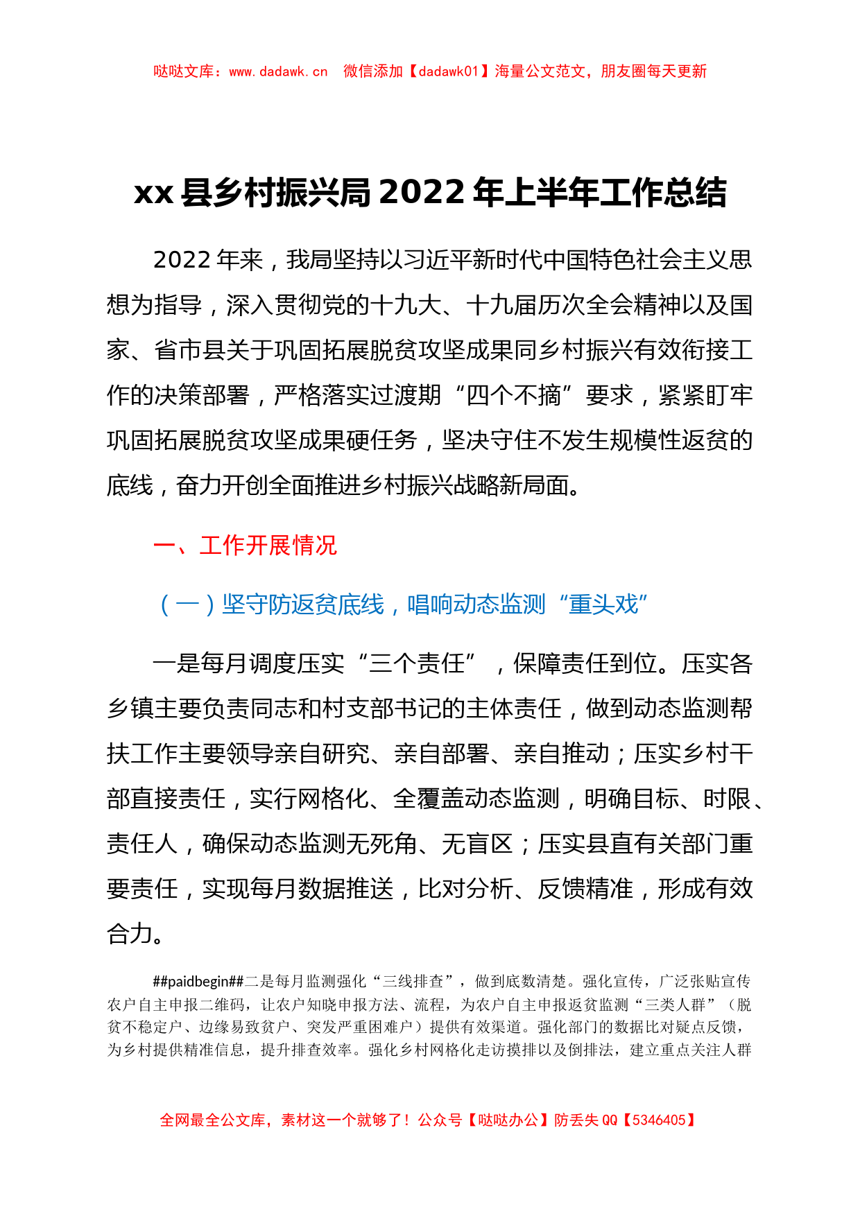 xx县乡村振兴局2022年上半年工作总结_第1页