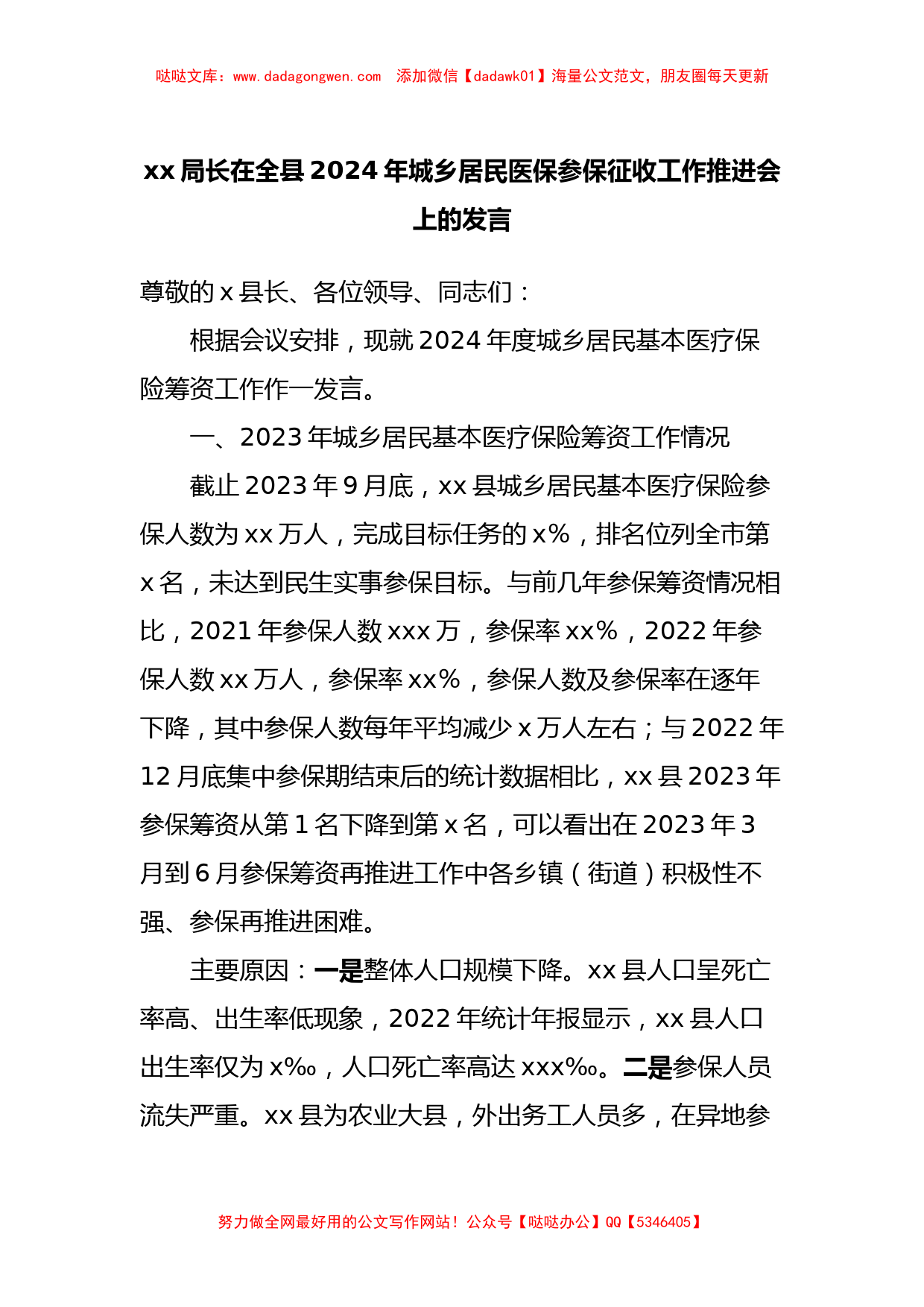 xx局长在全县2024年城乡居民医保参保征收工作推进会上的发言【哒哒】_第1页