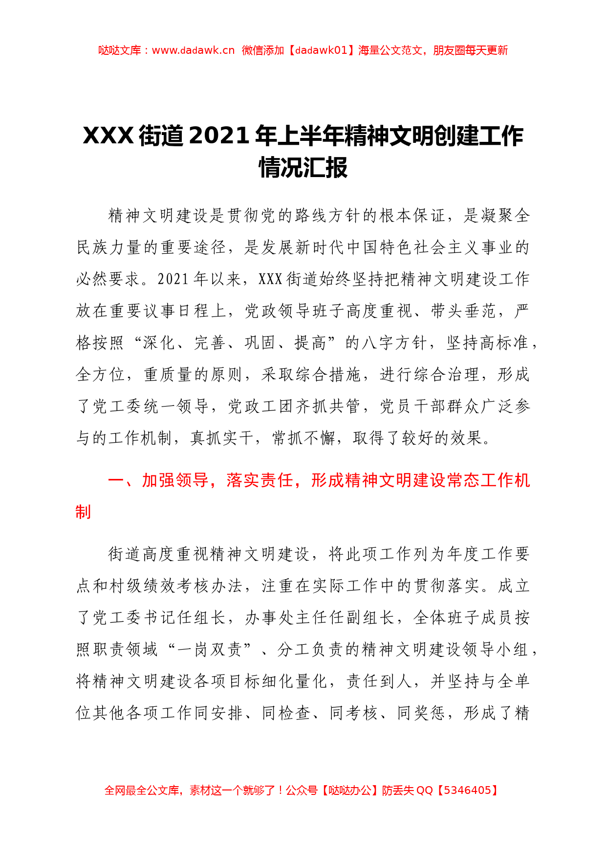 XXX街道2021年上半年精神文明创建工作情况汇报_第1页