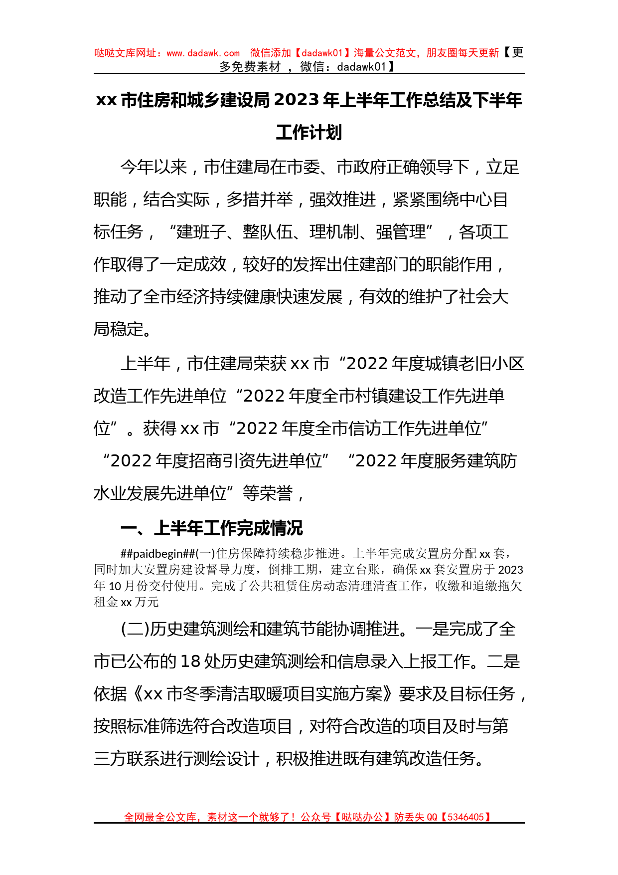 xx市住房和城乡建设局2023年上半年工作总结及下半年工作计划_第1页