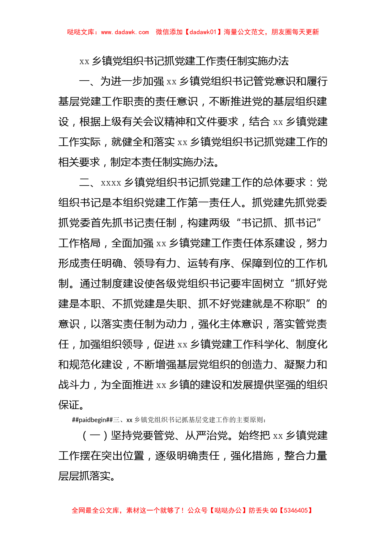 xx乡镇党组织书记抓党建工作责任制实施办法_第1页