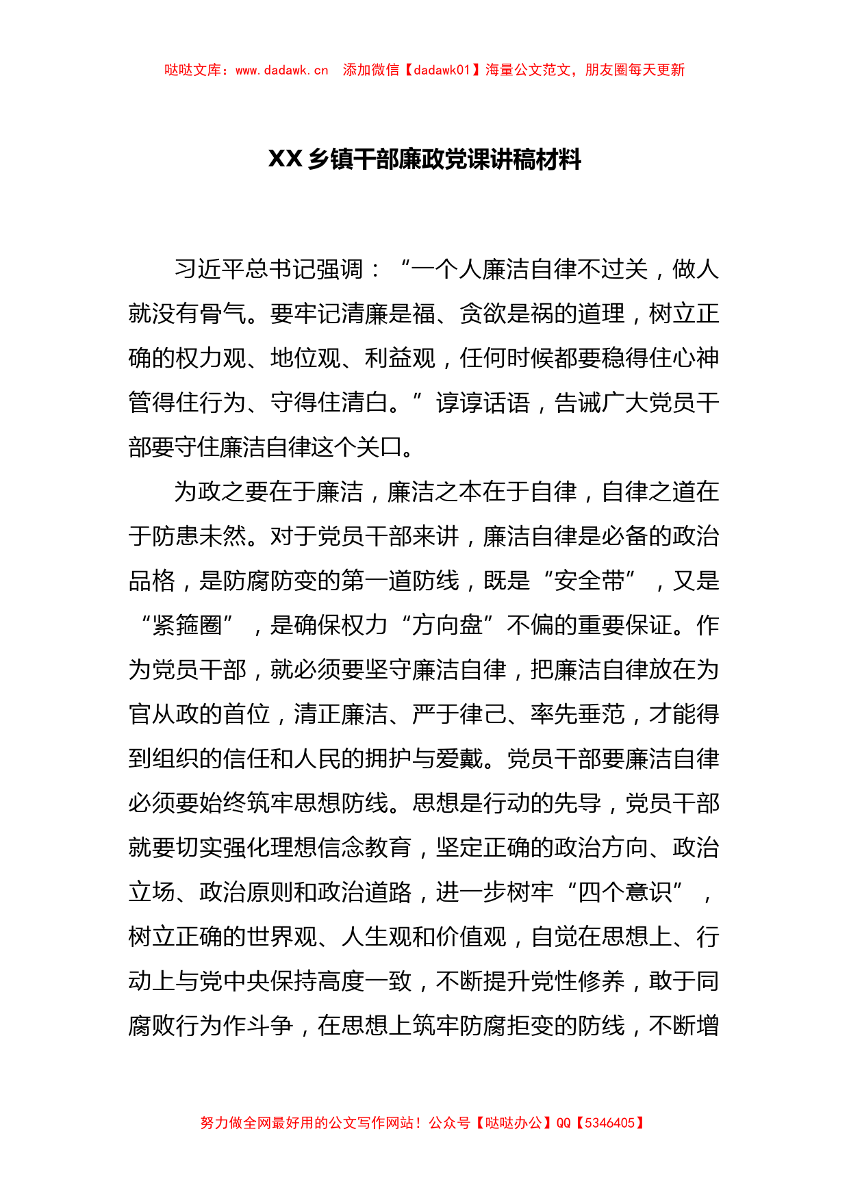 XX乡镇干部廉政党课讲稿材料_第1页