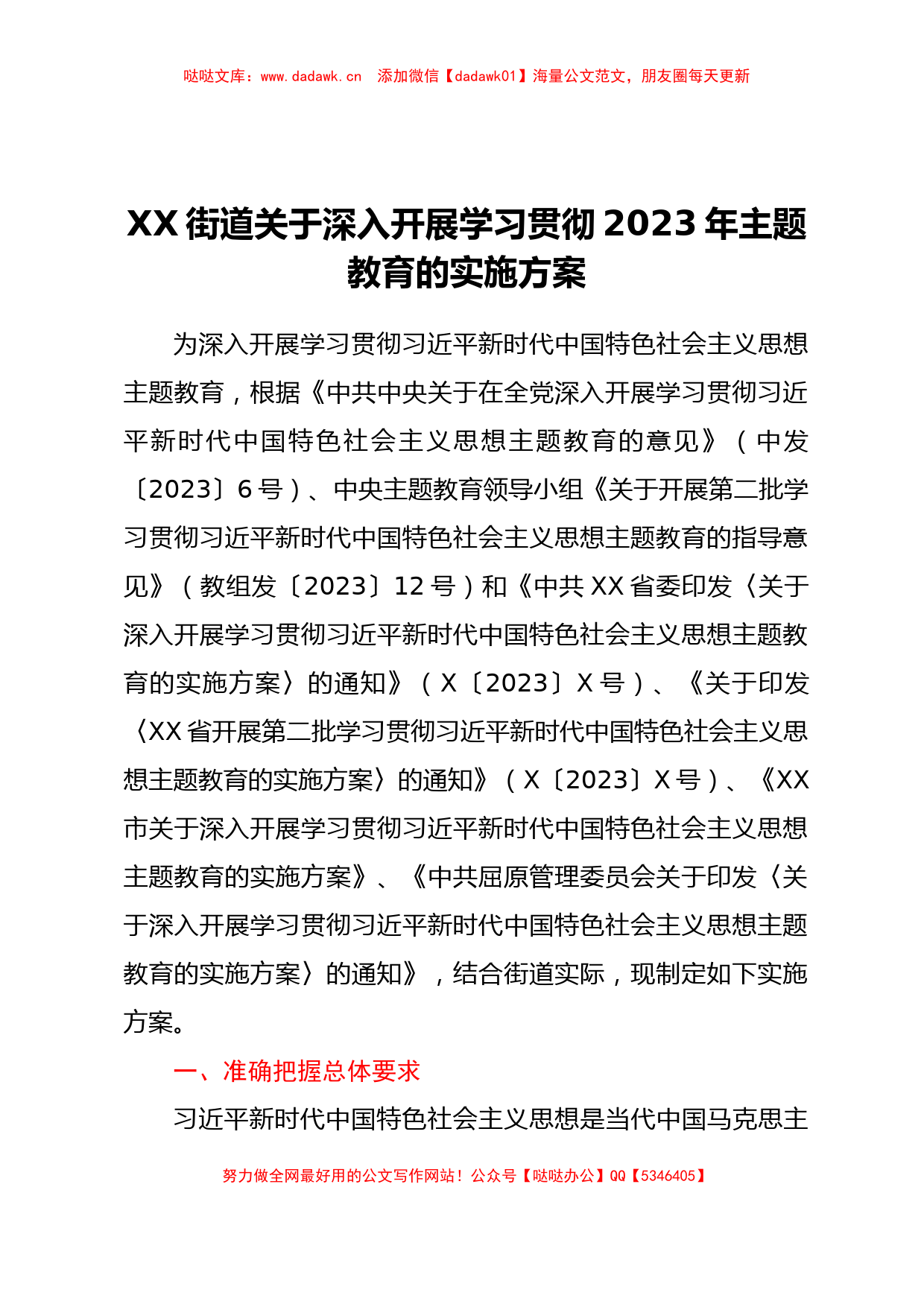 XX街道关于深入开展学习贯彻2023年主题教育的实施方案【哒哒】_第1页