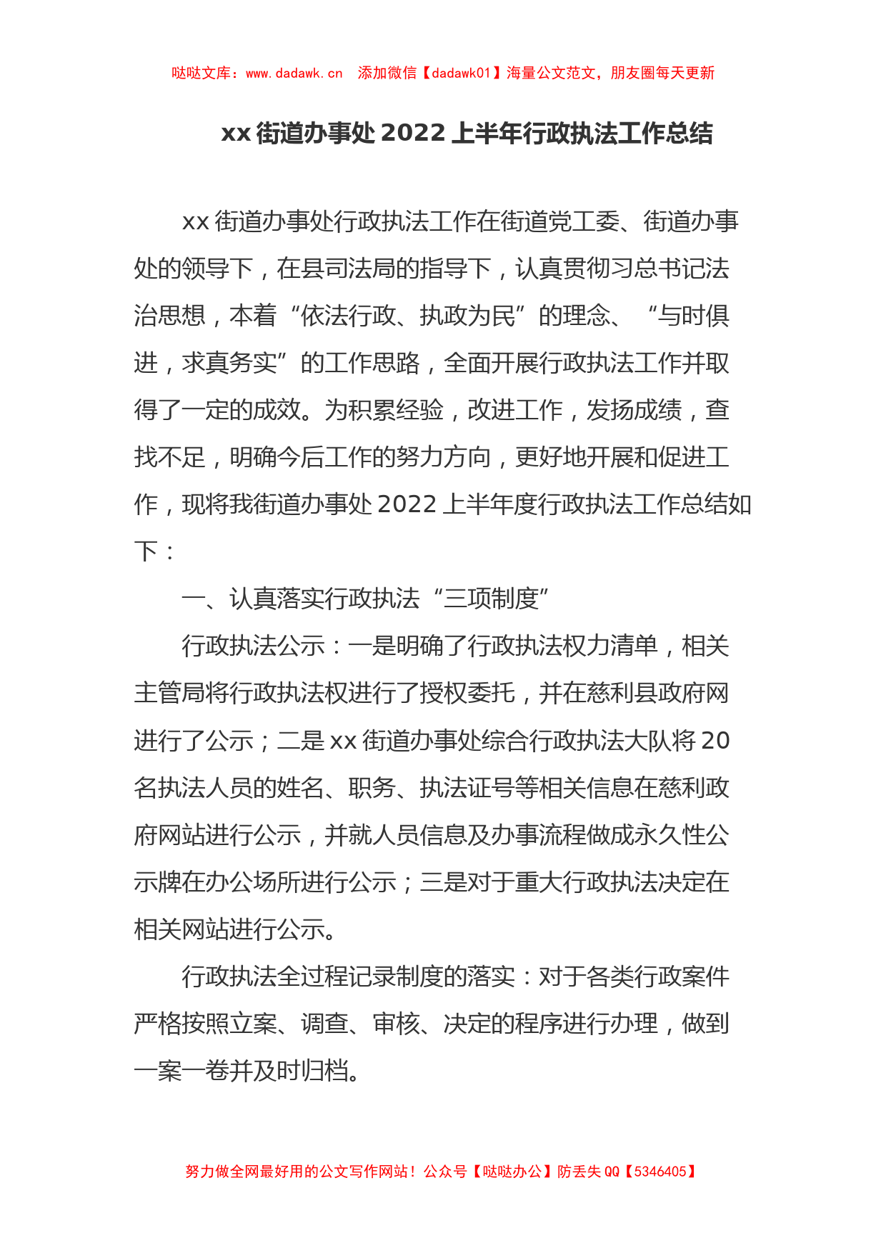 xx街道办事处2022上半年行政执法工作总结_第1页