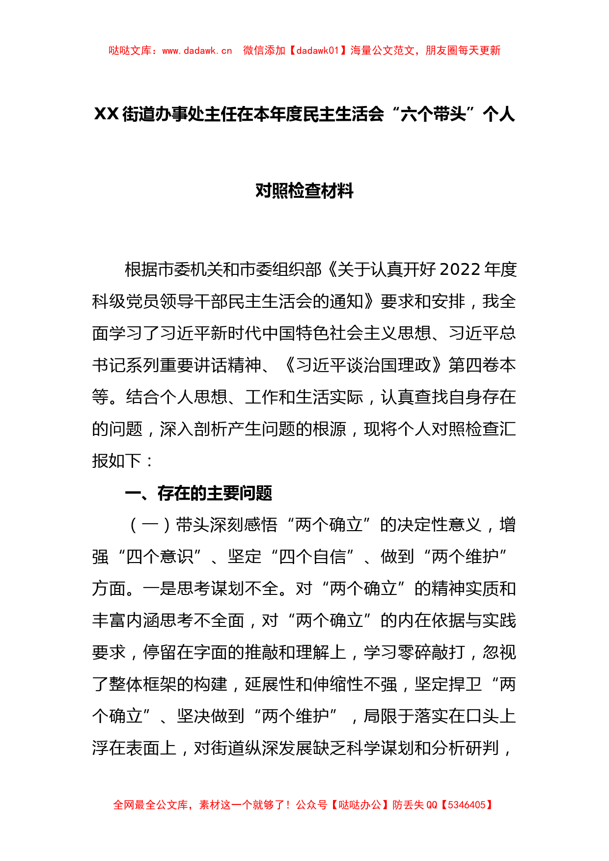 XX街道办事处主任在本年度民主生活会“六个带头”个人对照检查材料_第1页