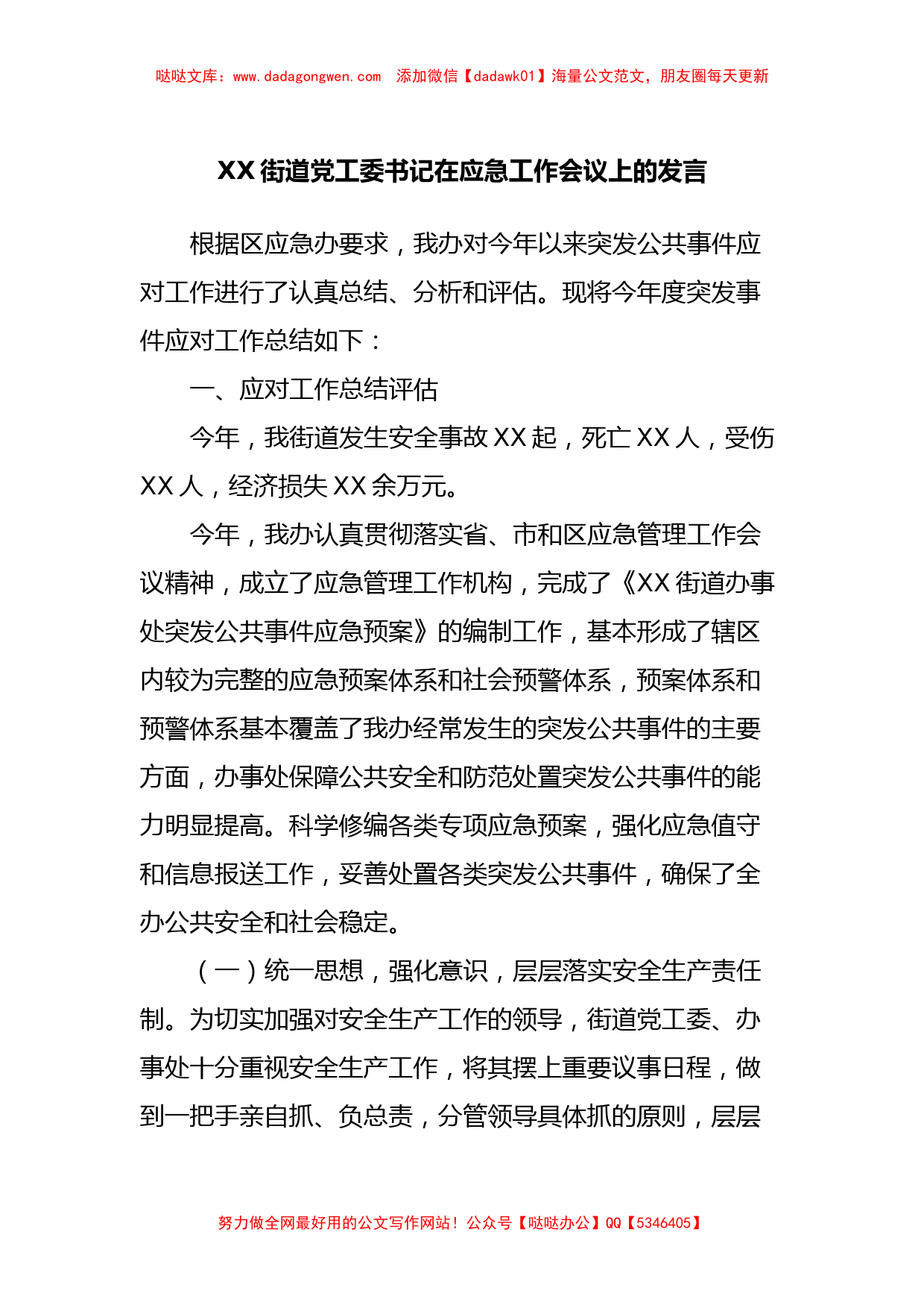 XX街道党工委书记在应急工作会议上的发言_第1页