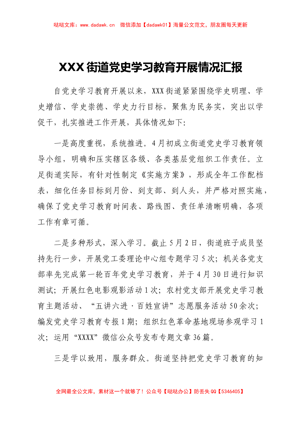 XXX街道党史学习教育开展情况汇报_第1页