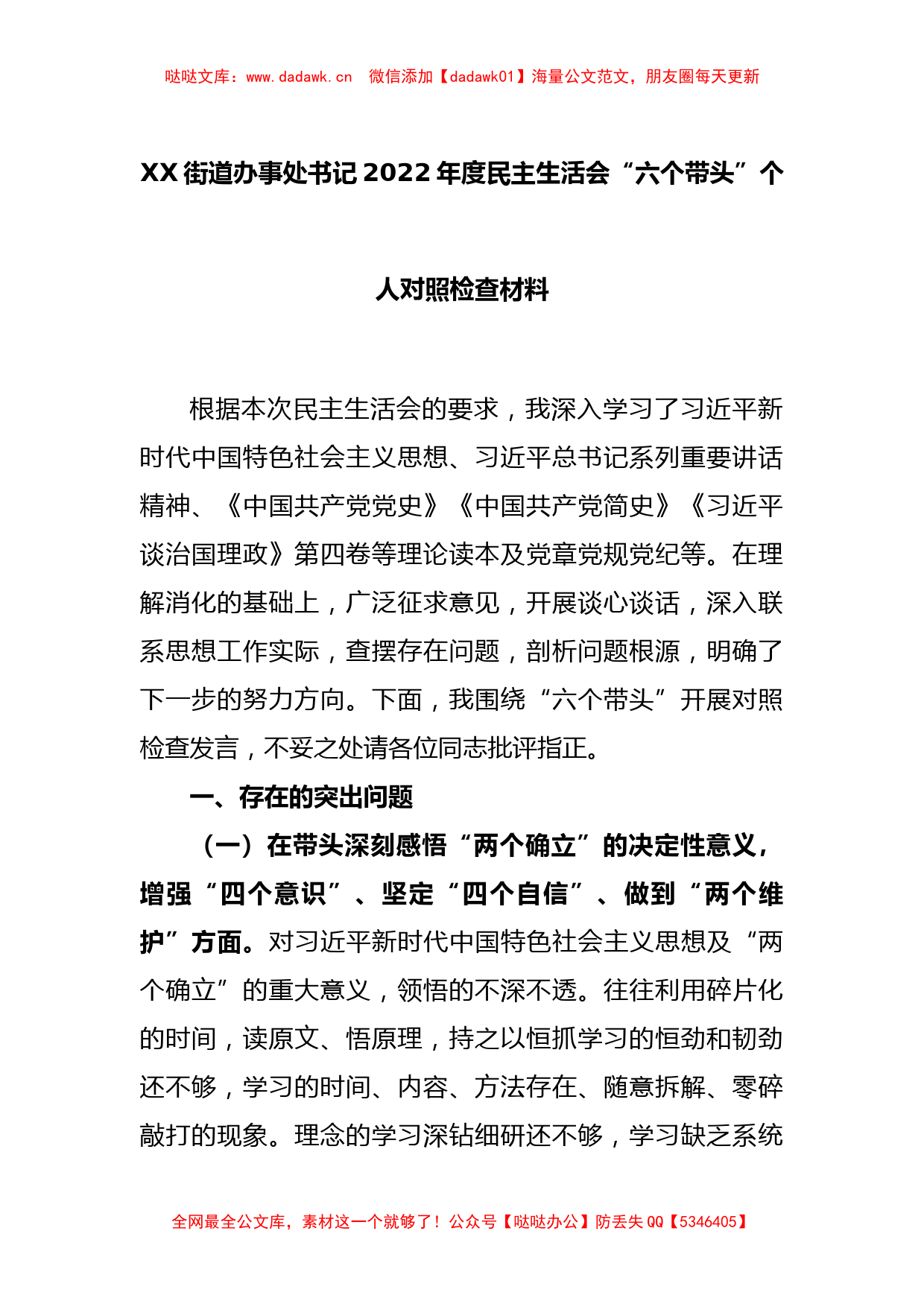 XX街道办事处书记2022年度民主生活会“六个带头”个人对照检查材料_第1页