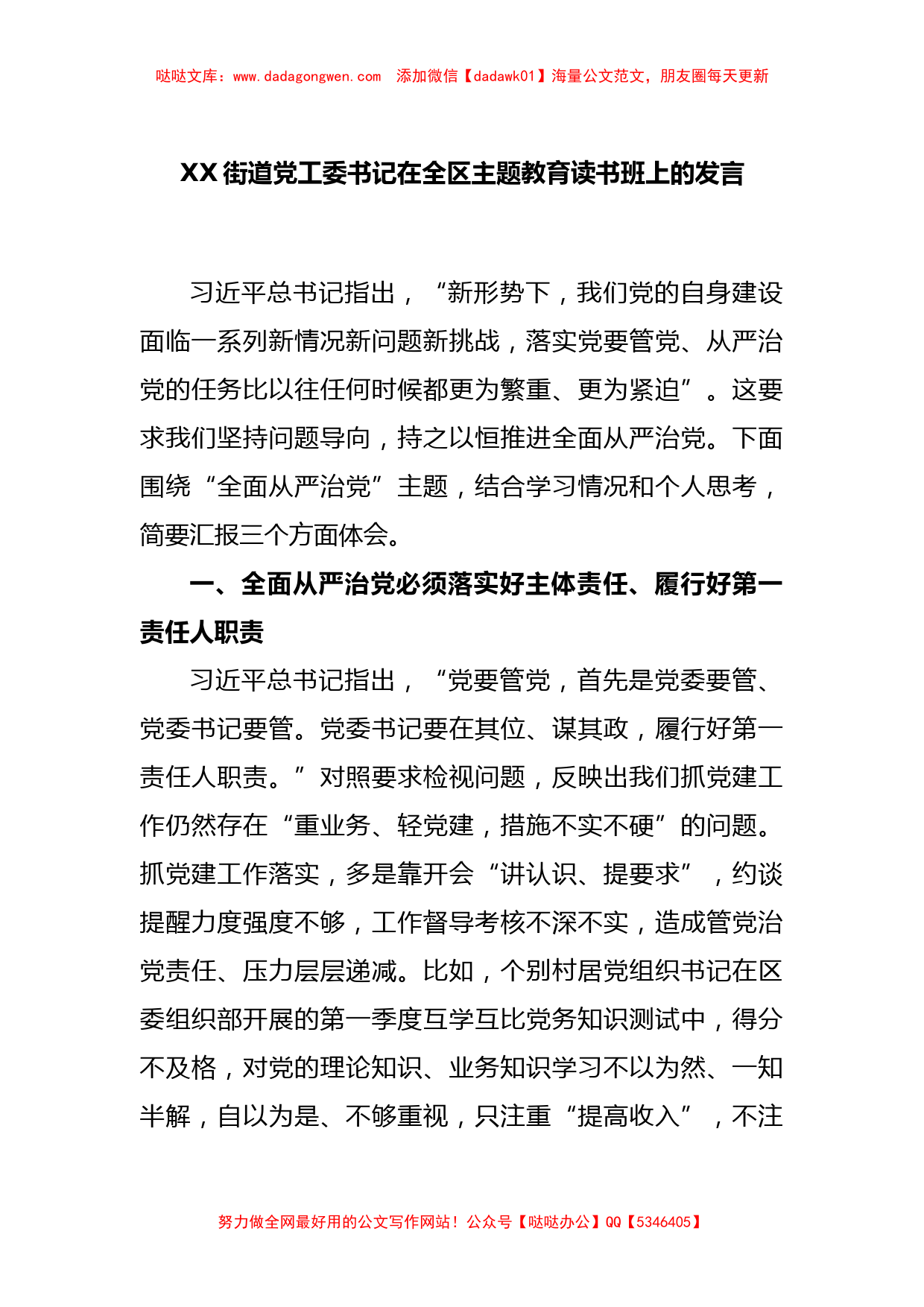 XX街道党工委书记在全区主题教育读书班上的发言【哒哒】_第1页