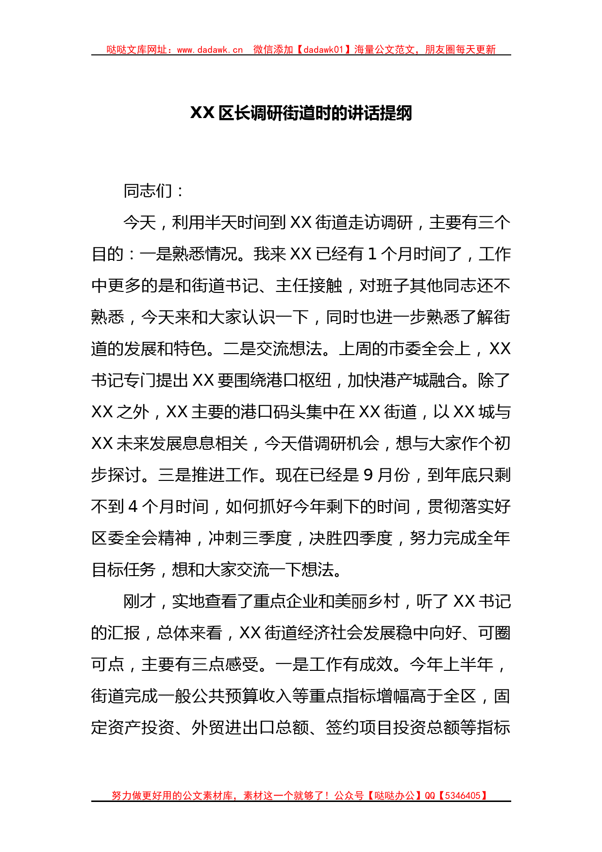 XX区长调研街道时的讲话提纲_第1页