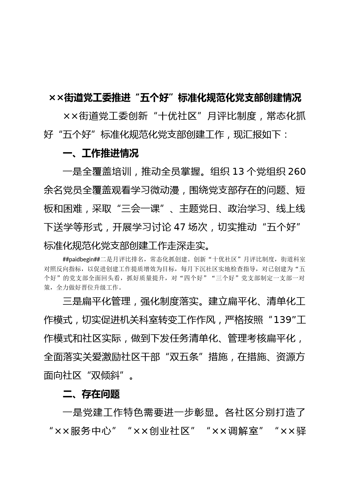 XX街道党工委推进“五个好”标准化规范化党支部创建情况汇报_第1页