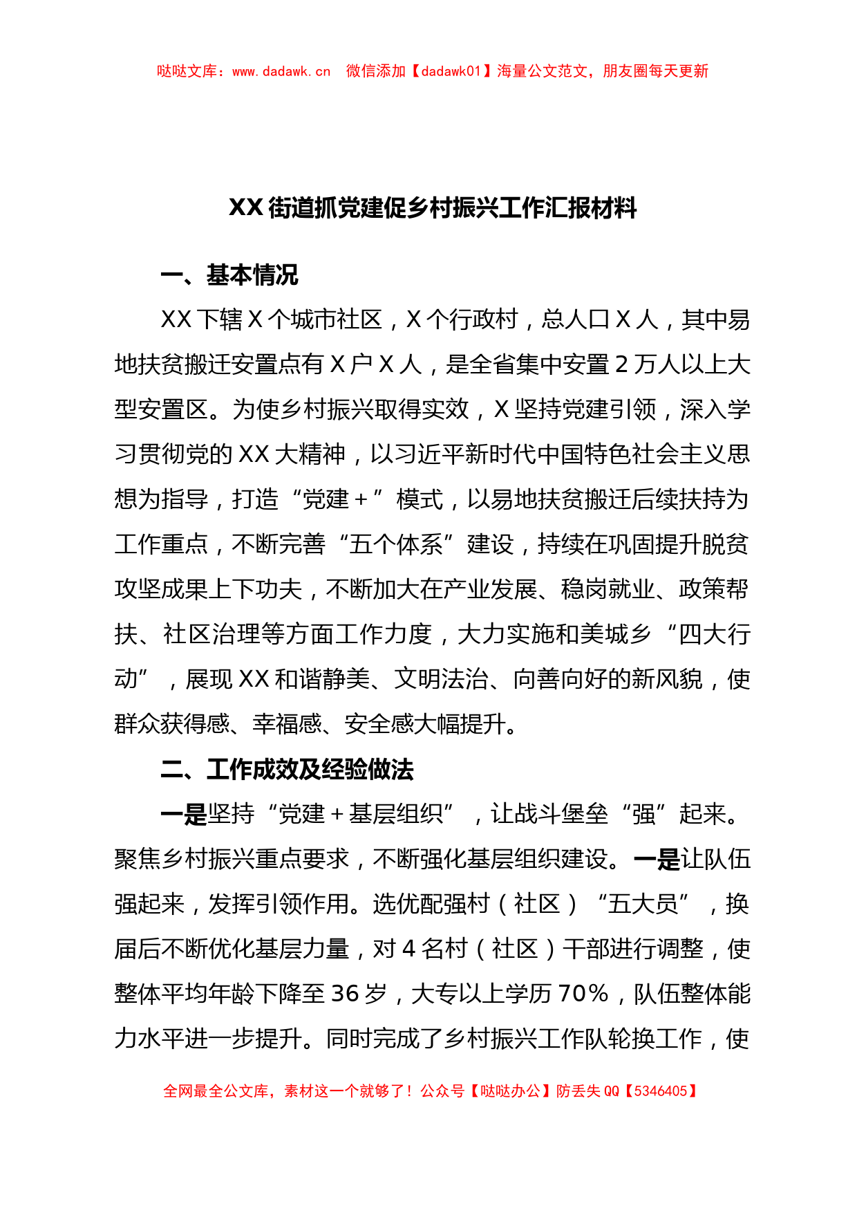 XX街道抓党建促乡村振兴工作汇报材料_第1页