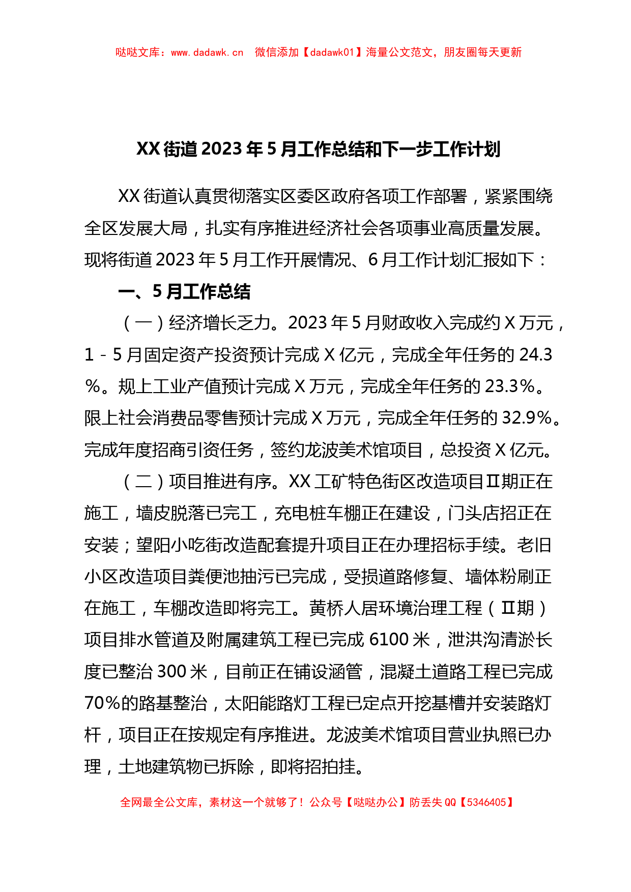 XX街道2023年5月工作总结和下一步工作计划_第1页