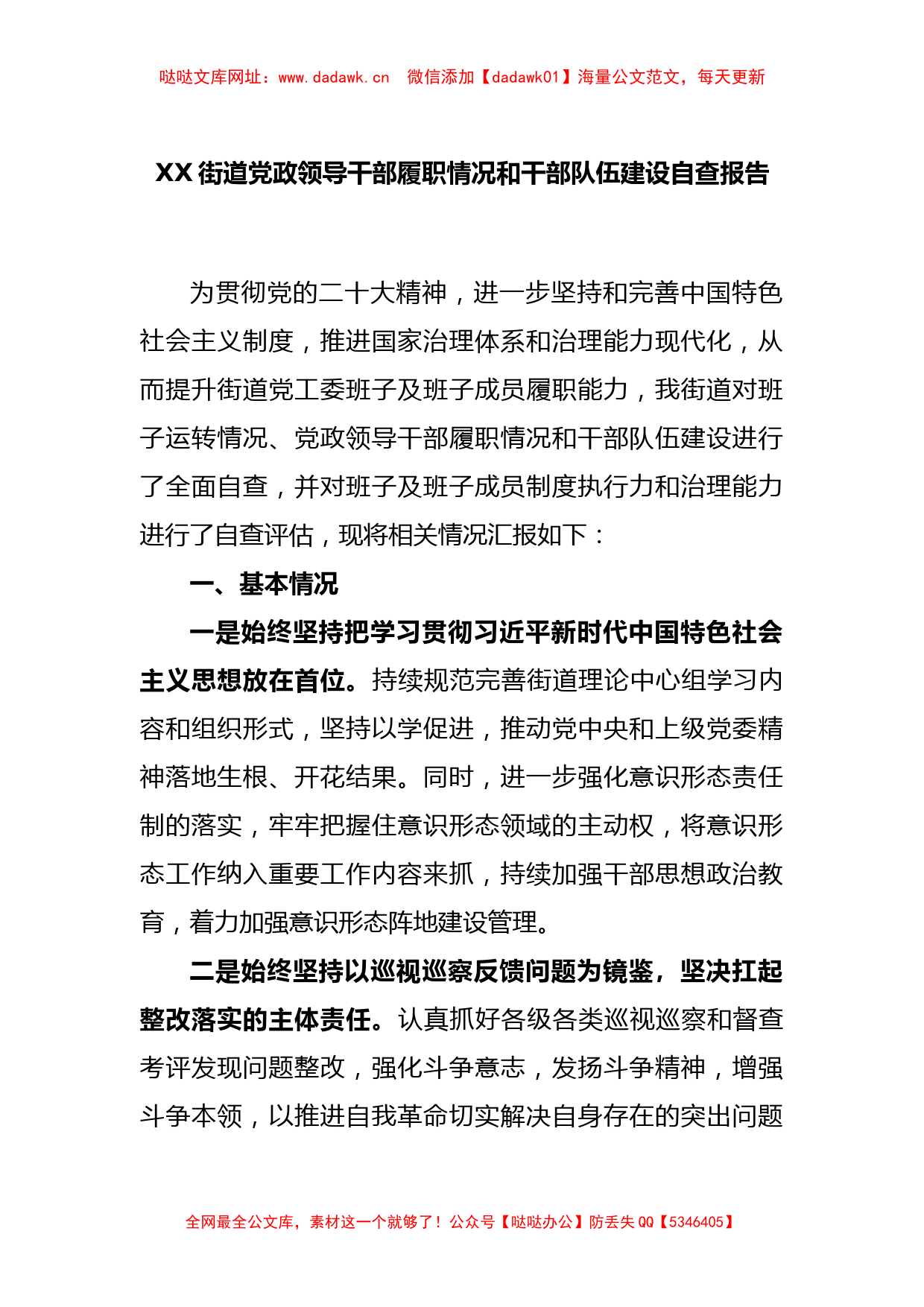 XX街道党政领导干部履职情况和干部队伍建设自查报告【哒哒】_第1页