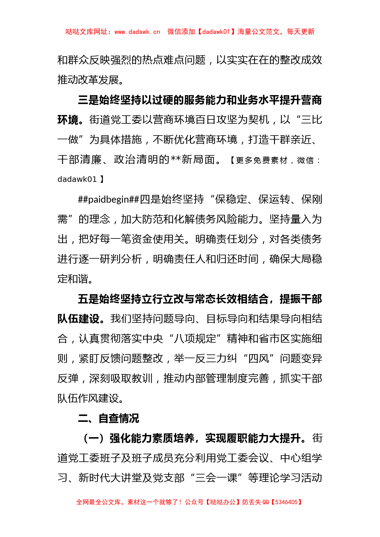 XX街道党政领导干部履职情况和干部队伍建设自查报告【哒哒】_第2页