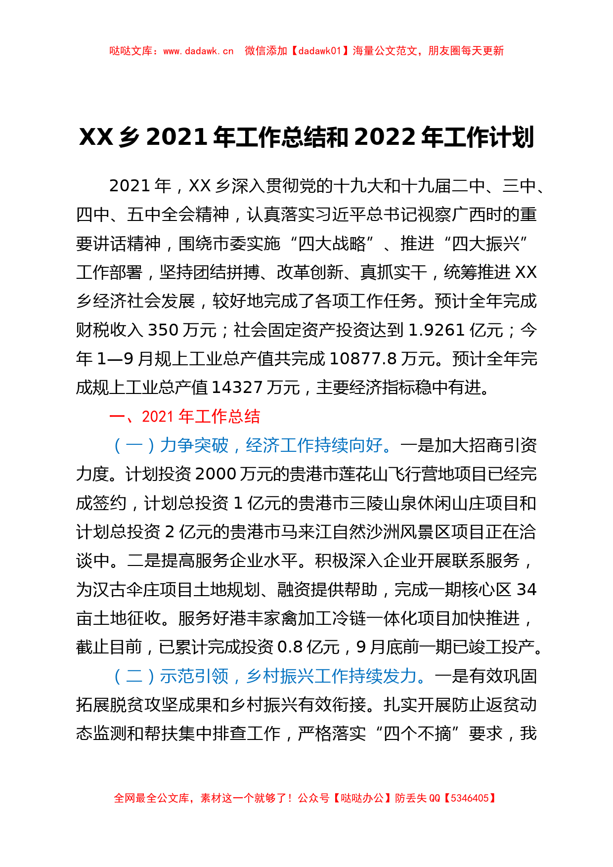 XX乡2021年工作总结和2022年工作计划_第1页