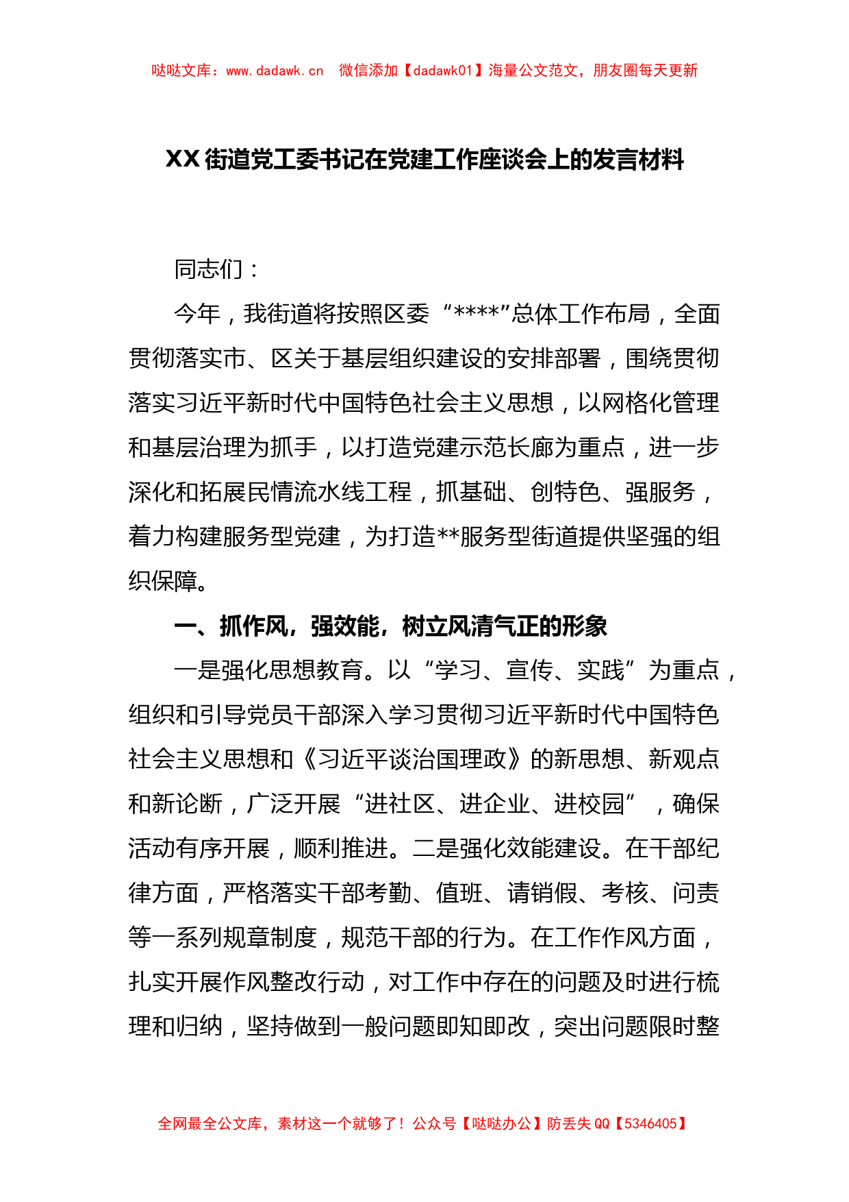 XX街道党工委书记在党建工作座谈会上的发言材料_第1页