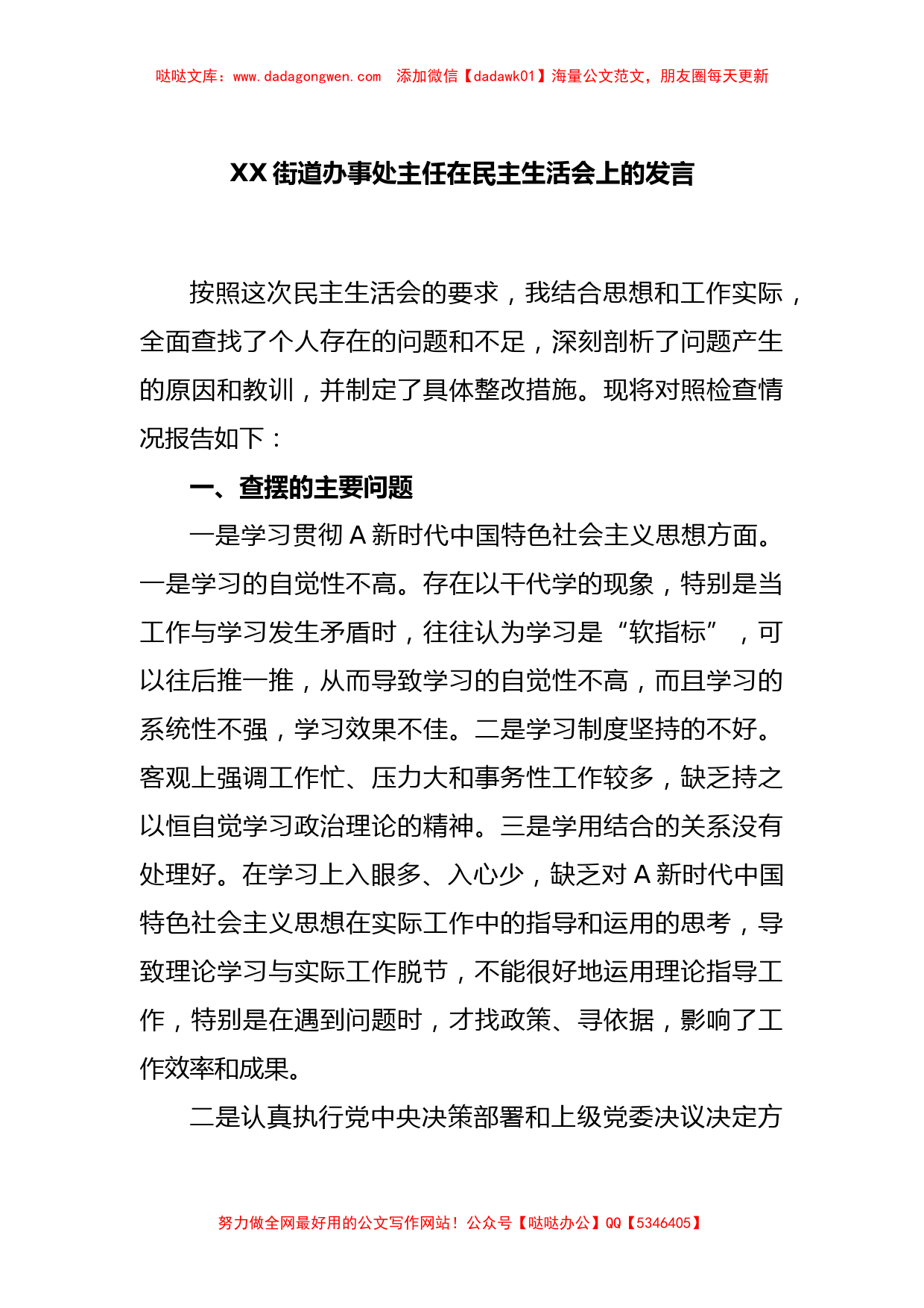 XX街道办事处主任在民主生活会上的发言【哒哒】_第1页