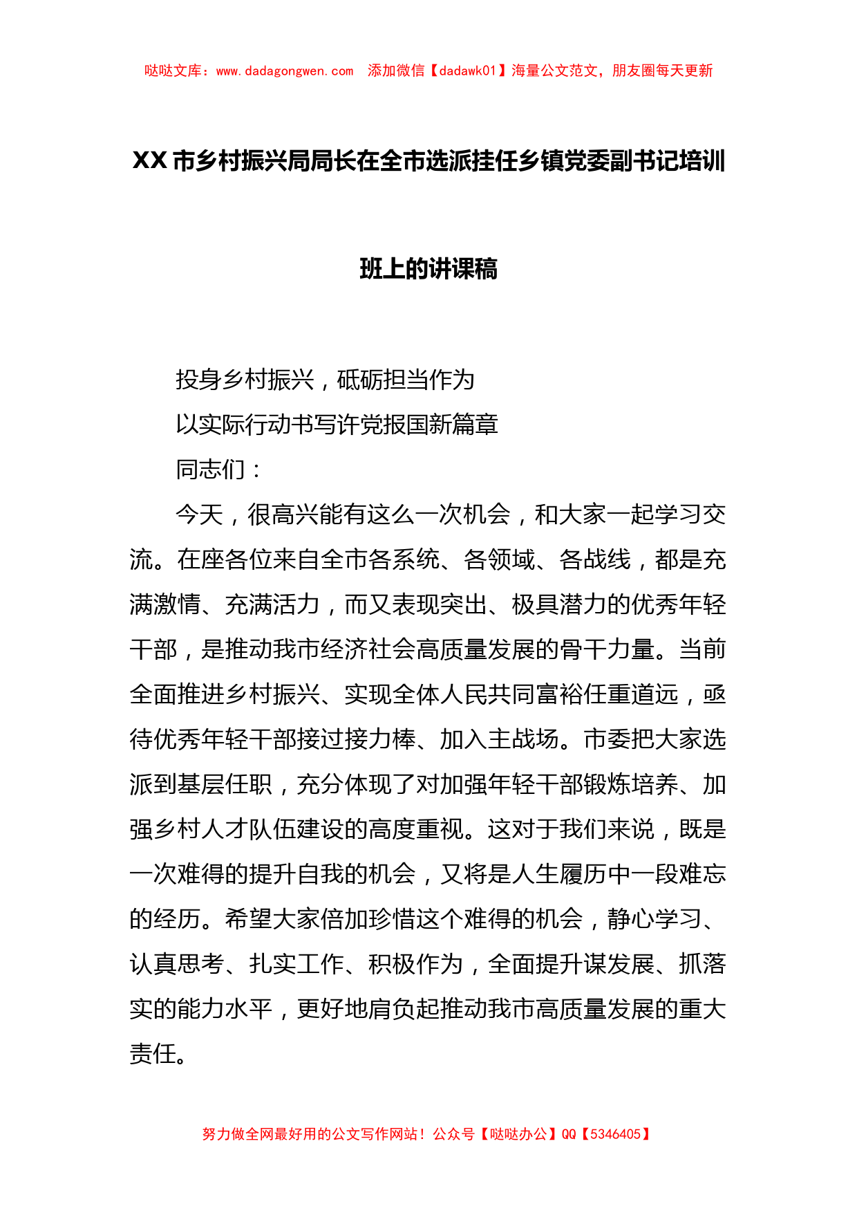 XX市乡村振兴局局长在全市选派挂任乡镇党委副书记培训班上的讲课稿_第1页