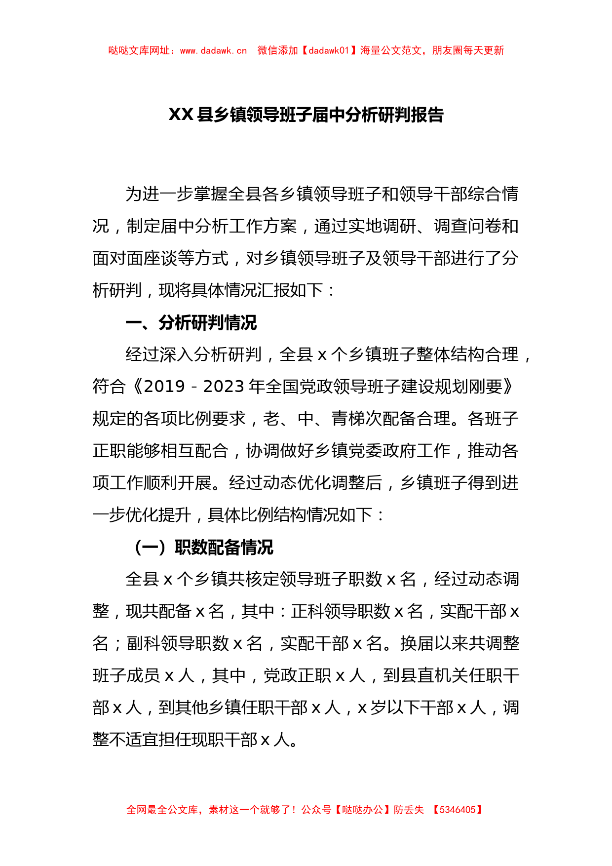 XX县乡镇领导班子届中分析研判报告【哒哒】_第1页