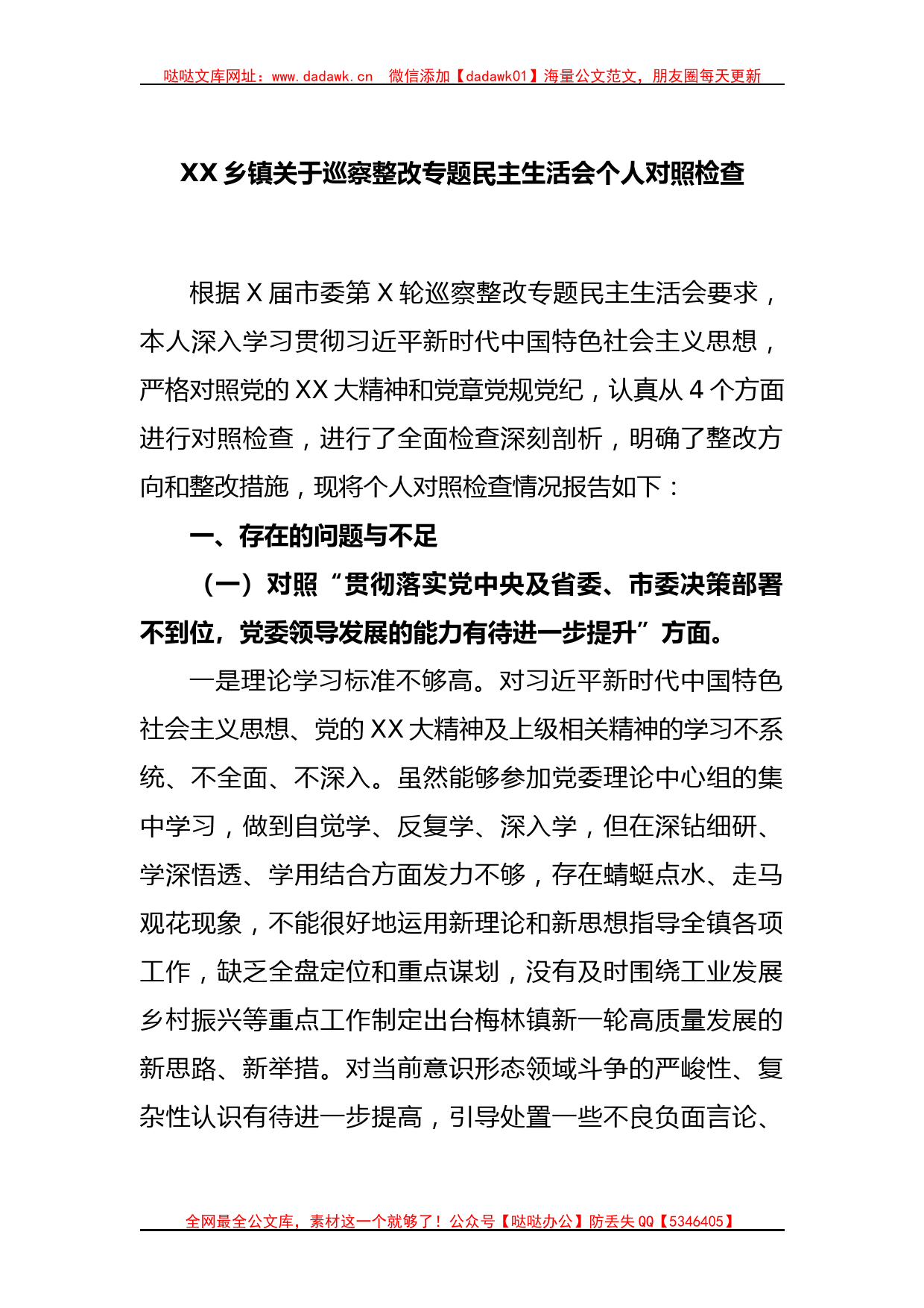 XX乡镇关于巡察整改专题民主生活会个人对照检查_第1页