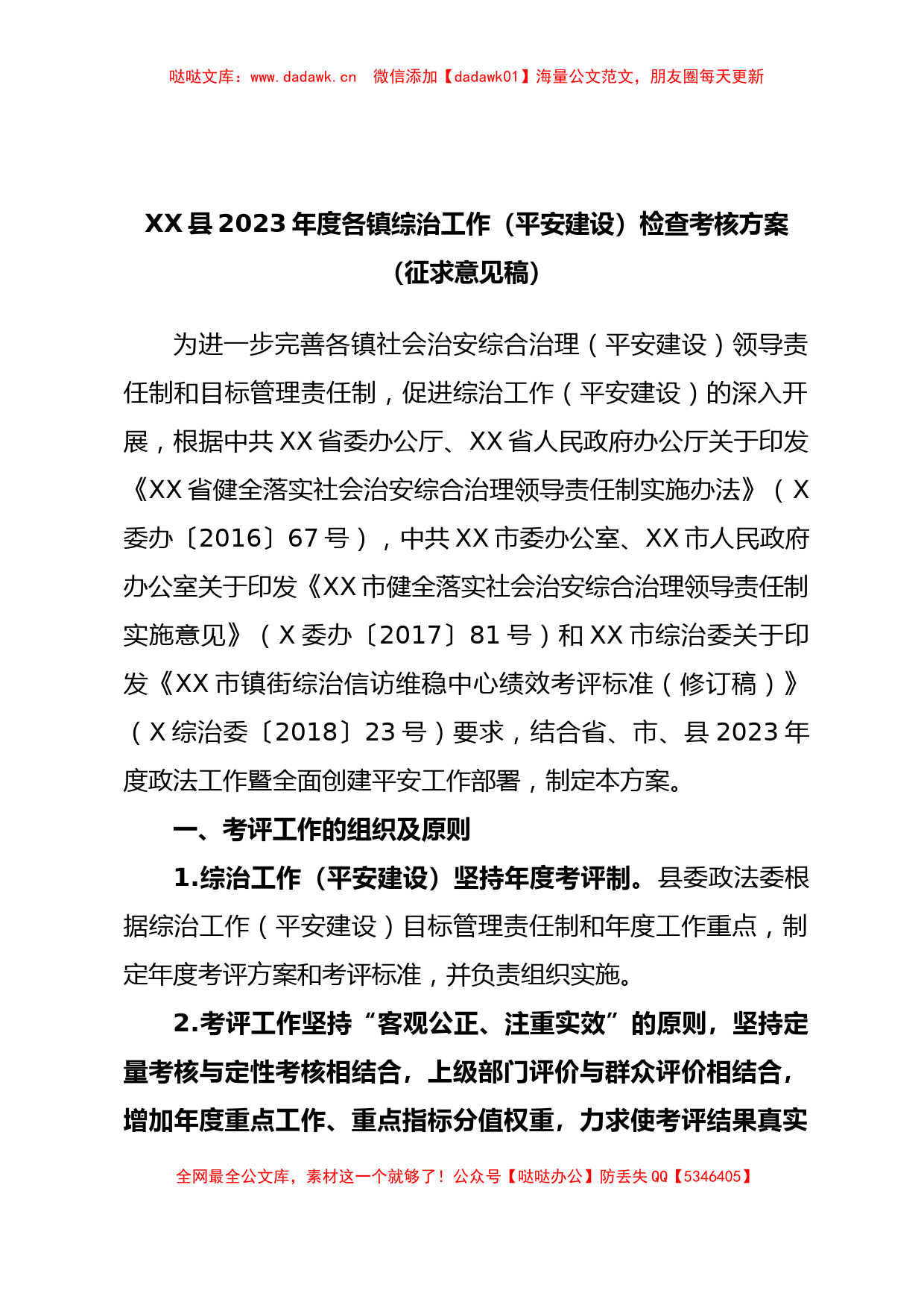 XX县2023年度各镇综治工作（平安建设）检查考核方案（征求意见稿）_第1页