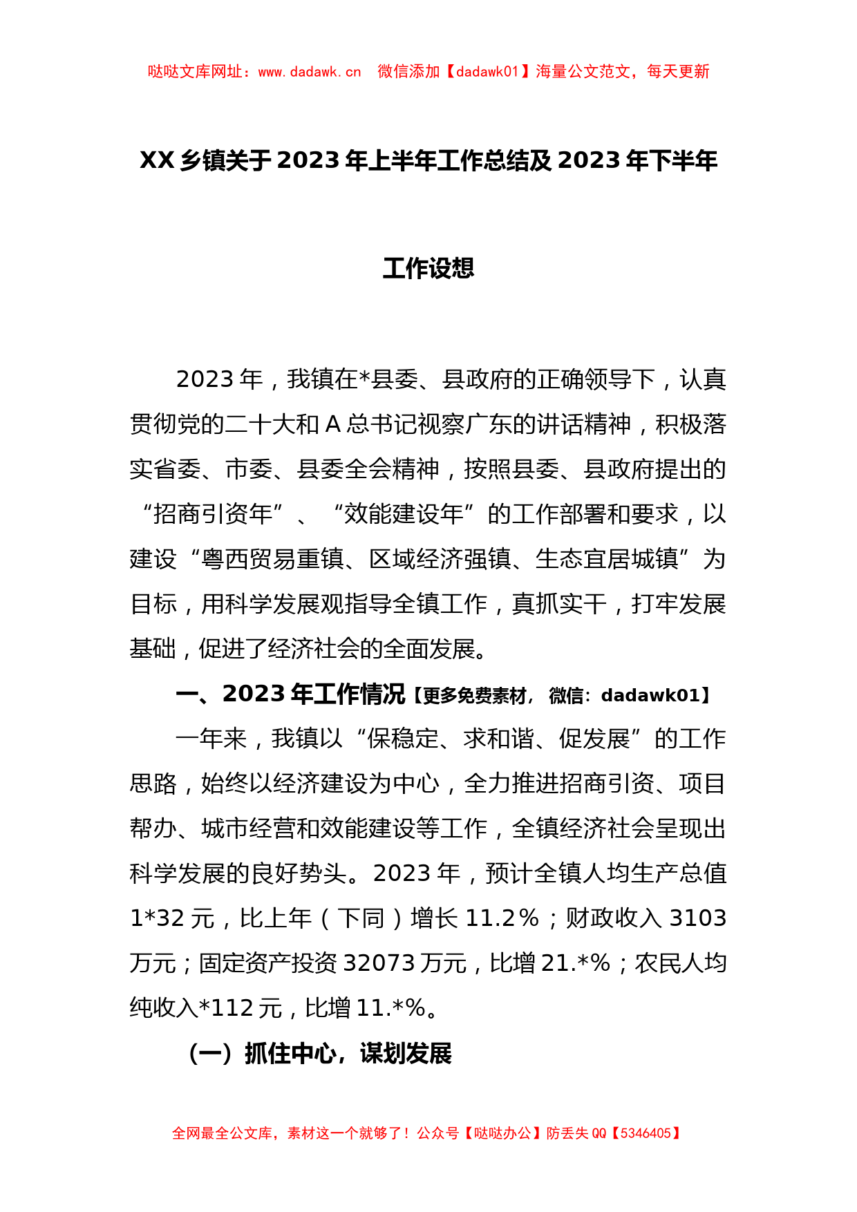 XX乡镇关于2023年上半年工作总结及2023年下半年工作设想【哒哒】_第1页