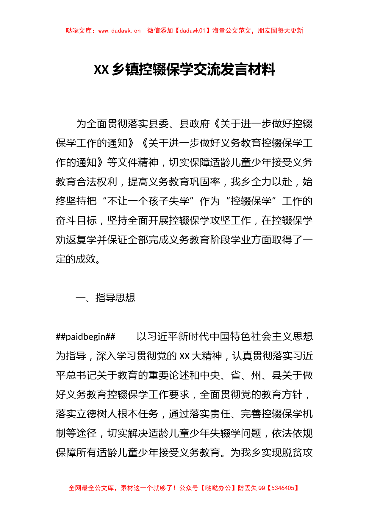 XX乡镇控辍保学交流发言材料_第1页