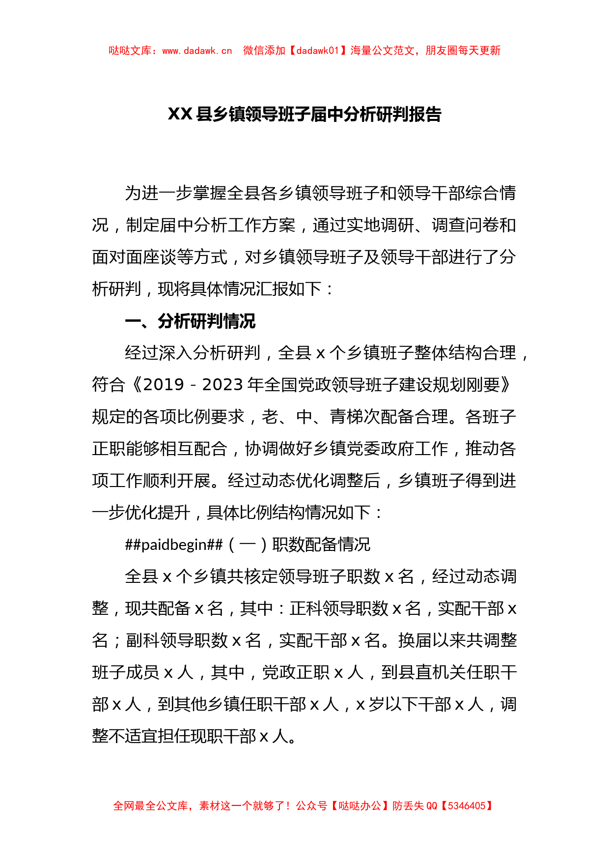 XX县乡镇领导班子届中分析研判报告_第1页