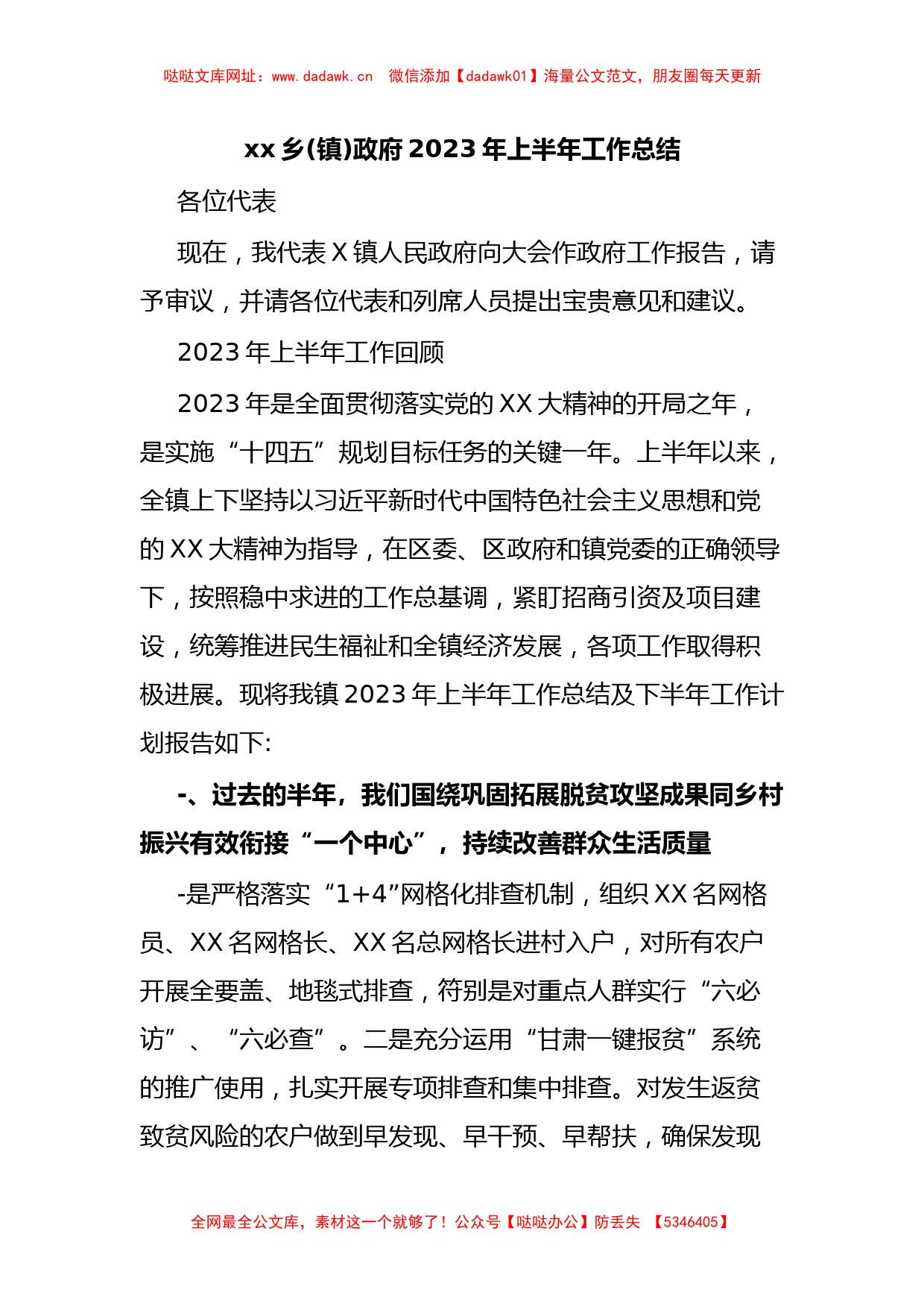 xx乡(镇)政府2023年上半年工作总结【哒哒】_第1页