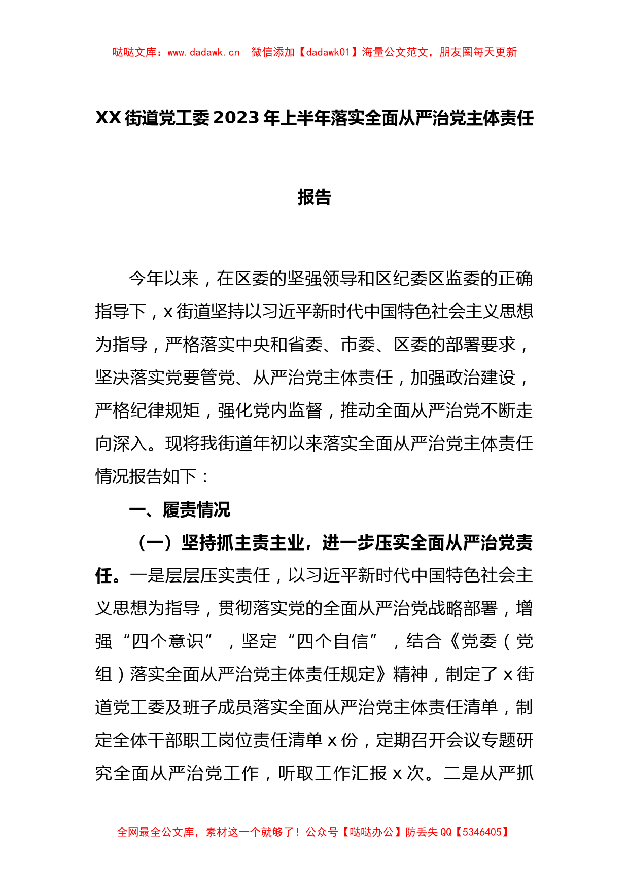 XX街道党工委2023年上半年落实全面从严治党主体责任报告_第1页