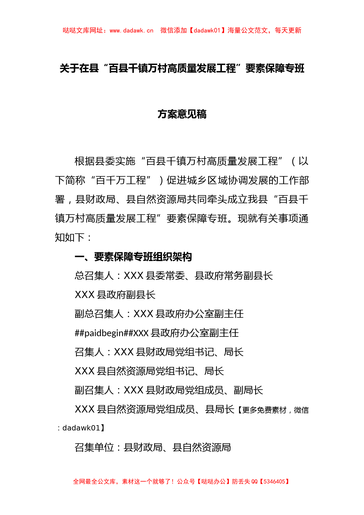 XX县“百县千镇万村高质量发展工程”要素保障专班方案意见稿【哒哒】_第1页