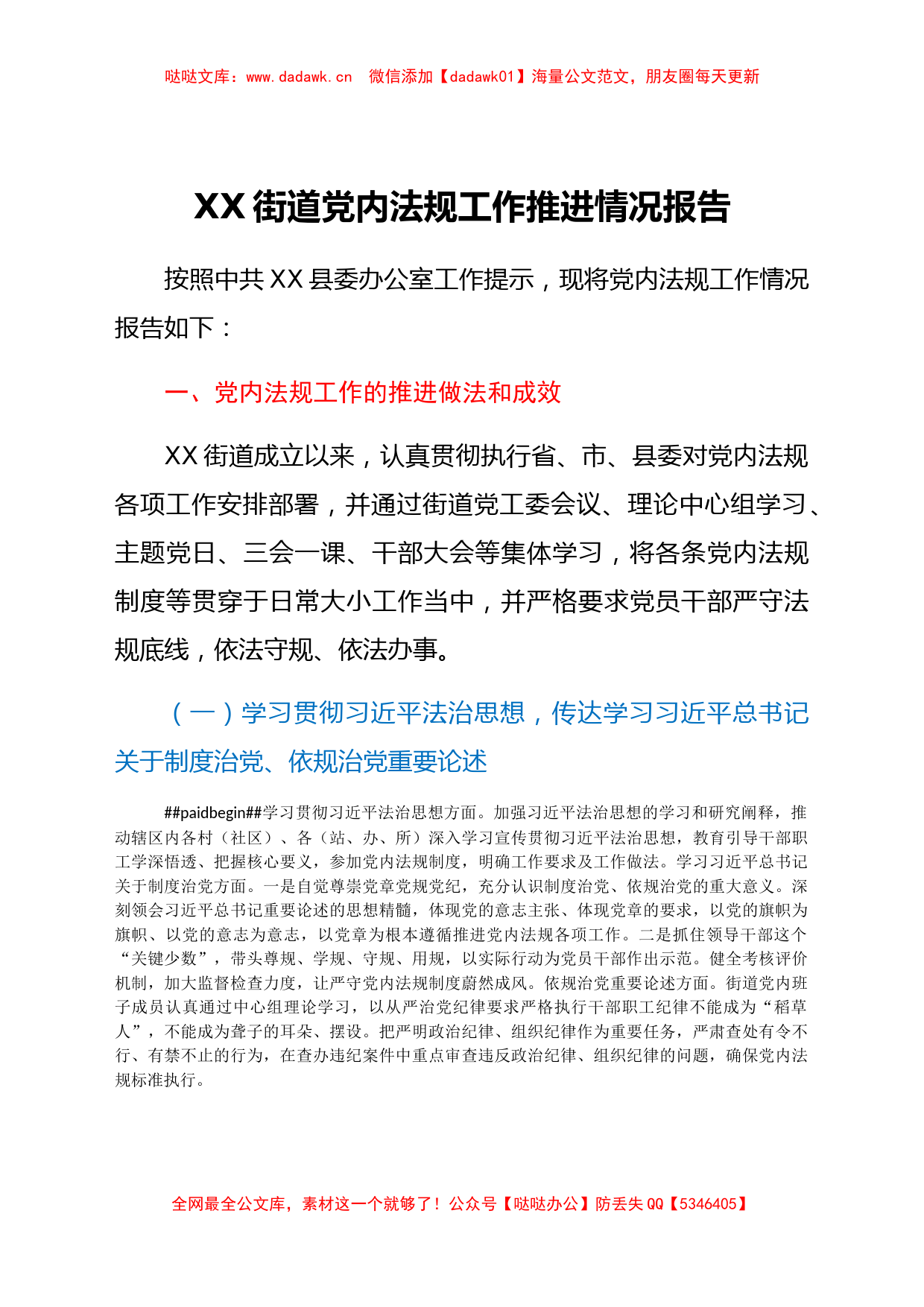 XX街道党内法规工作推进情况报告_第1页