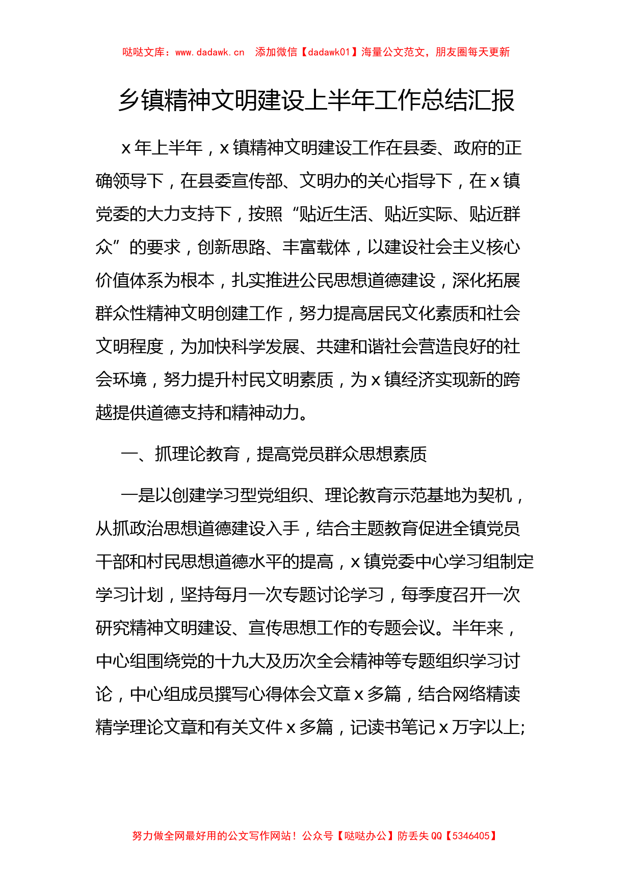 XX乡镇精神文明建设上半年工作总结汇报_第1页