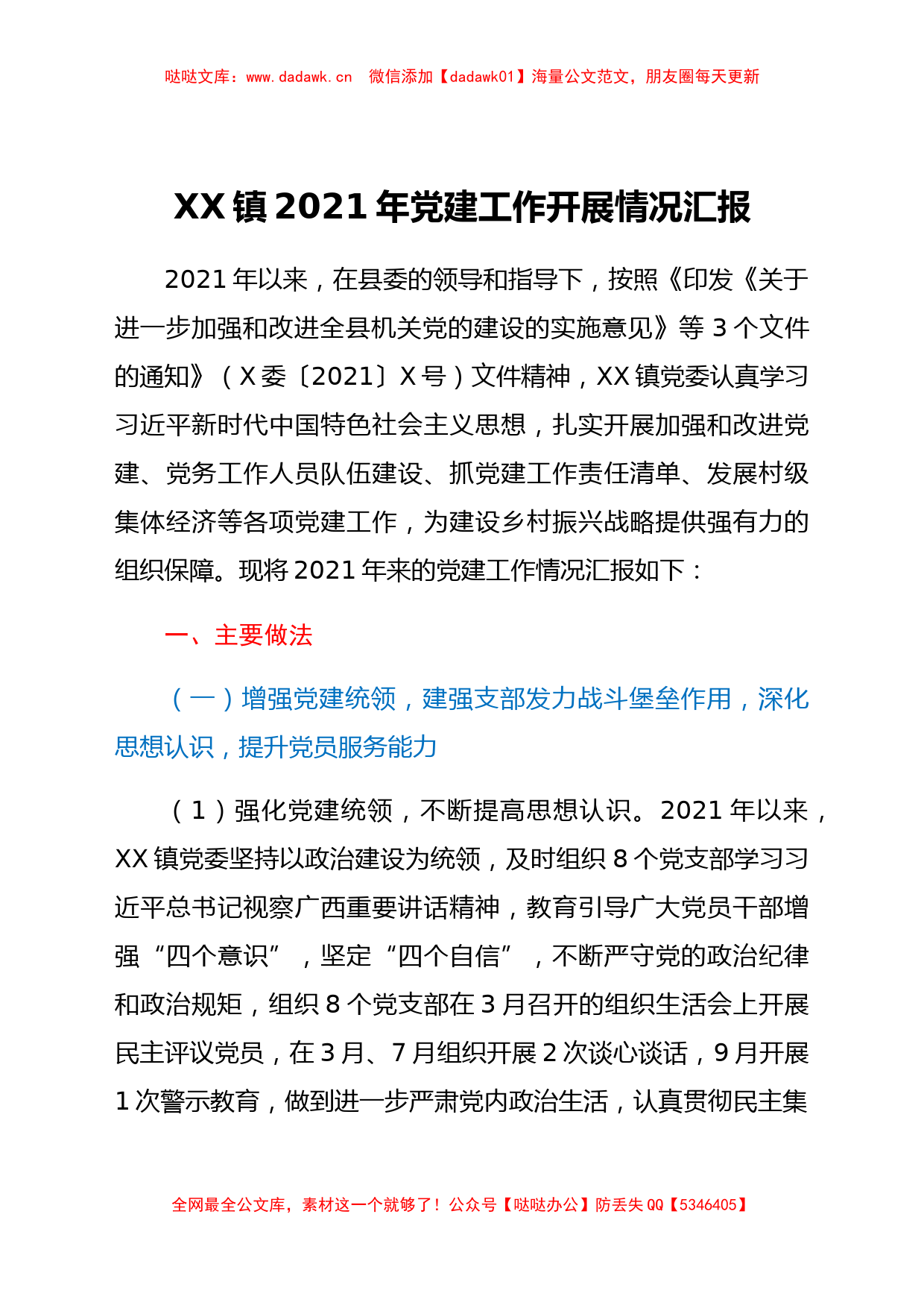 xx镇2021年党建工作开展情况汇报_第1页