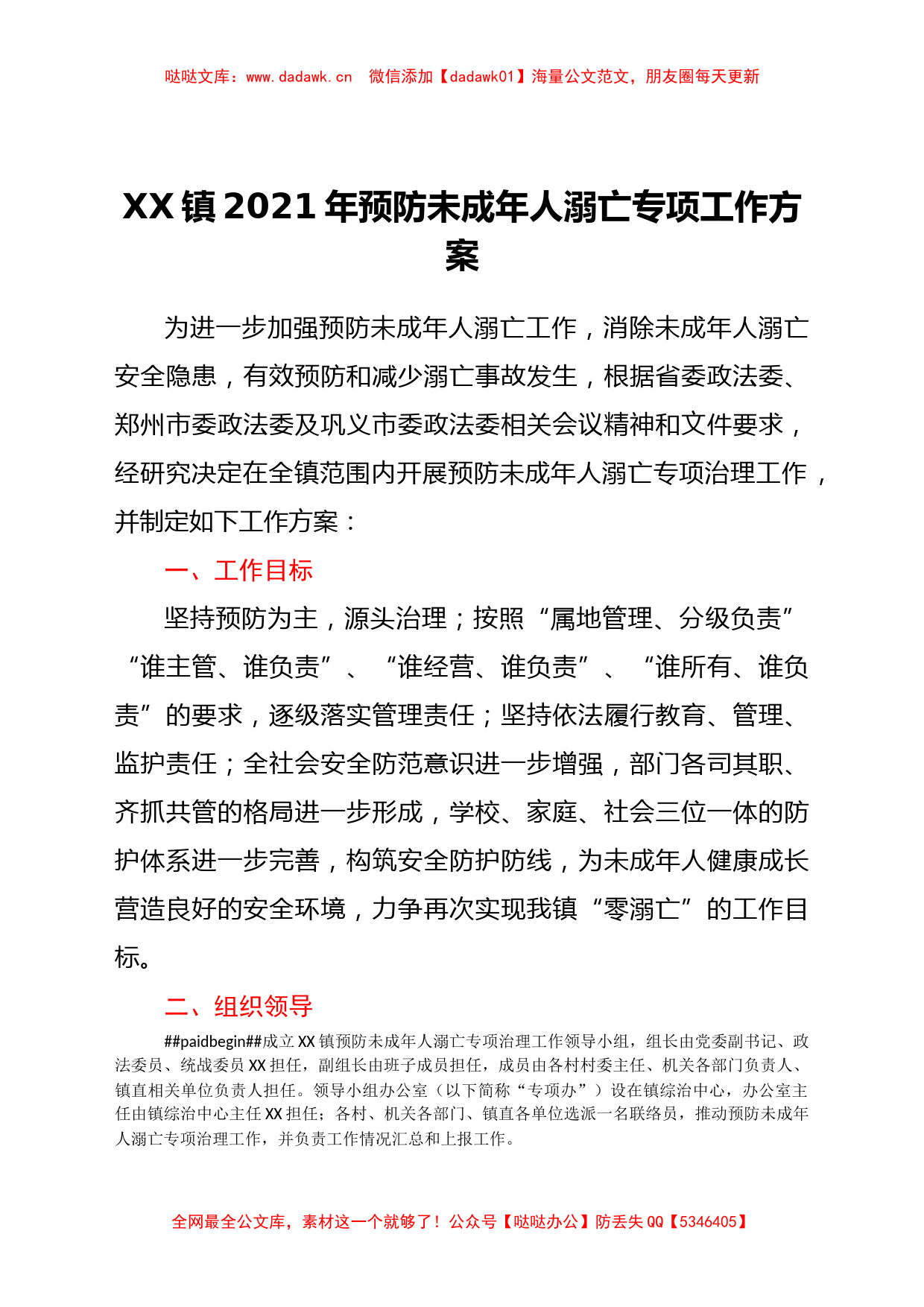 XX镇2021年预防未成年人溺亡专项工作方案_第1页