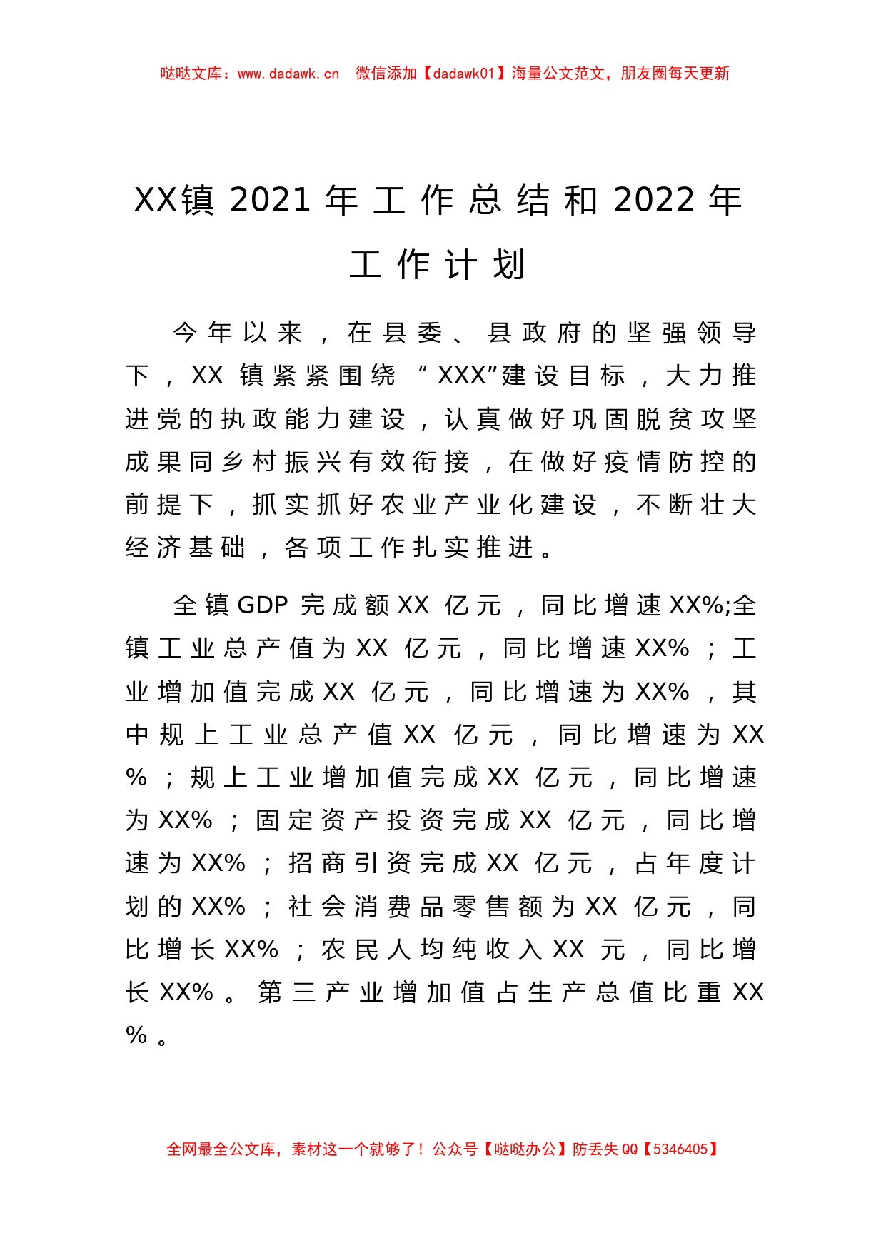 xx镇2021年工作总结和2022年工作计划_第1页