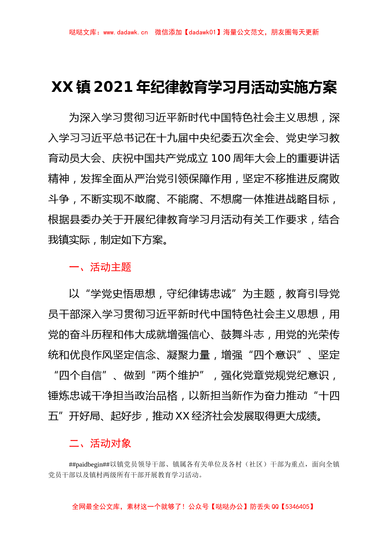 XX镇2021年纪律教育学习月活动实施方案_第1页