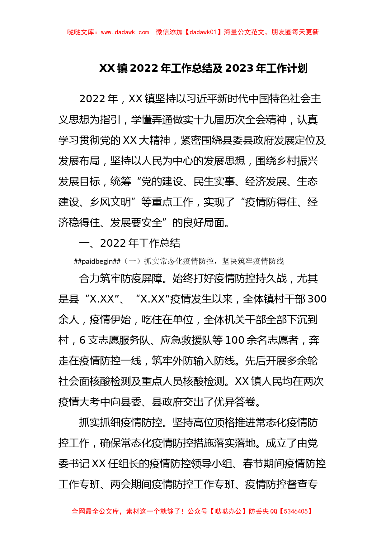 XX镇2022年工作总结及2023年工作计划_第1页