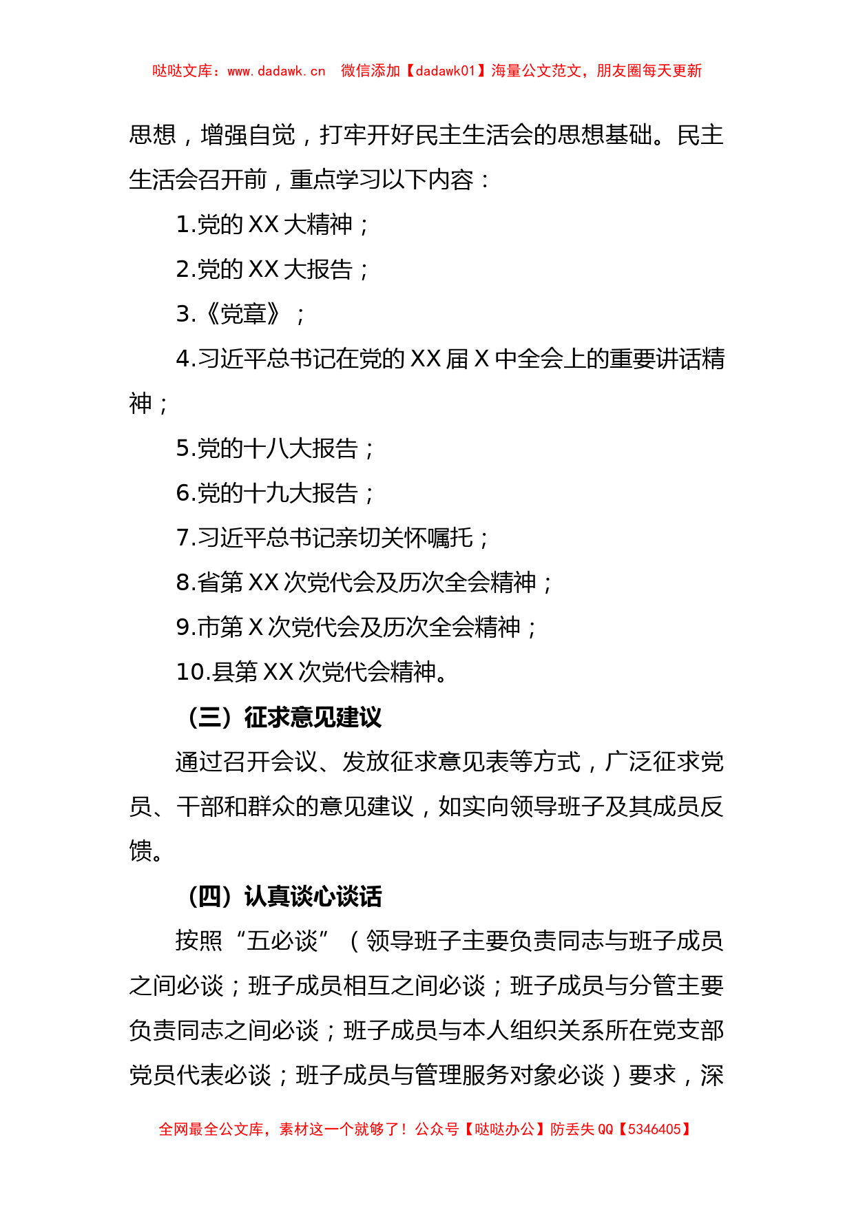 XX镇2022年度党员领导干部民主生活会工作方案_第2页