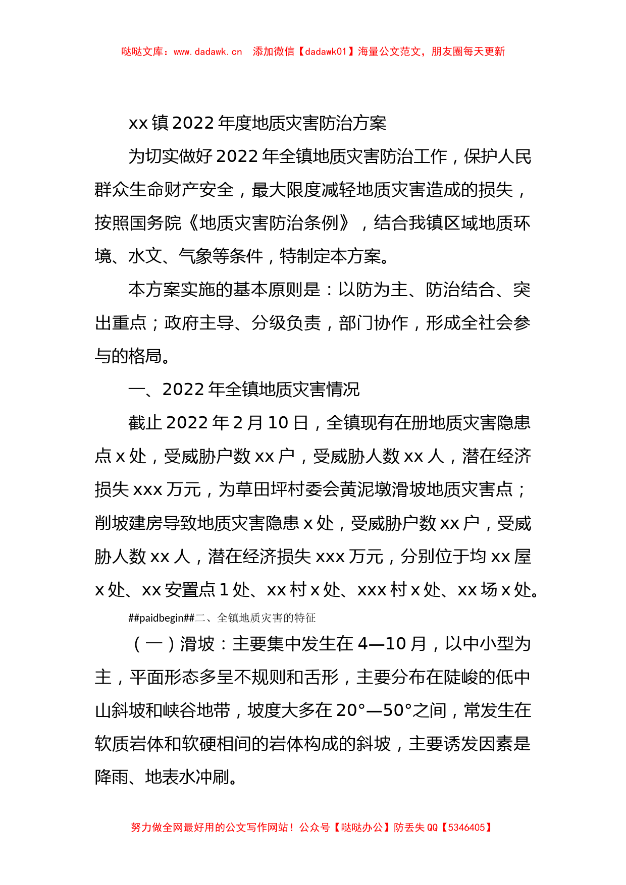 xx镇2022年度地质灾害防治方案_第1页