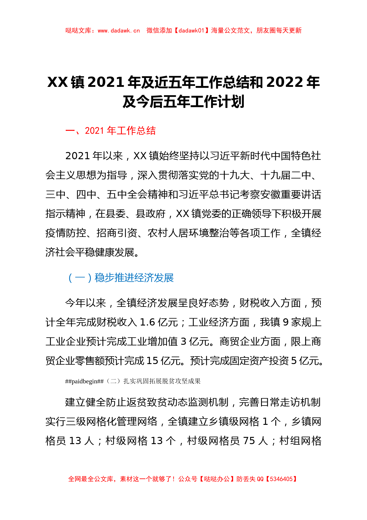 XX镇2021年及近五年工作总结和2022年及今后五年工作计划_第1页