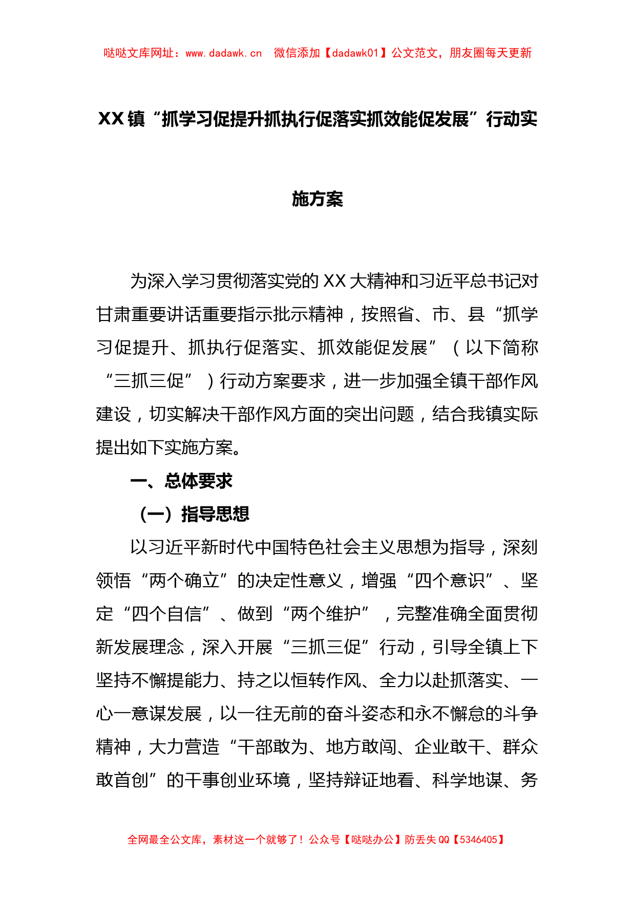 XX镇“抓学习促提升抓执行促落实抓效能促发展”行动实施方案【哒哒】_第1页