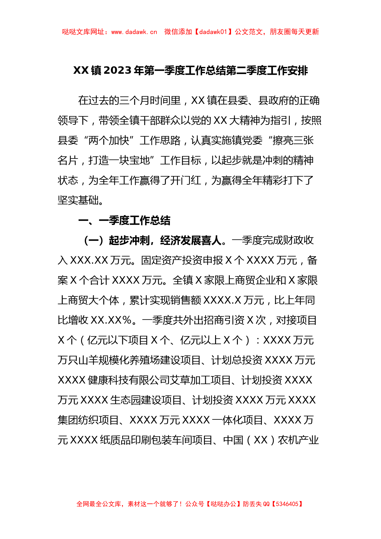 XX镇2023年第一季度工作总结第二季度工作安排【哒哒】_第1页