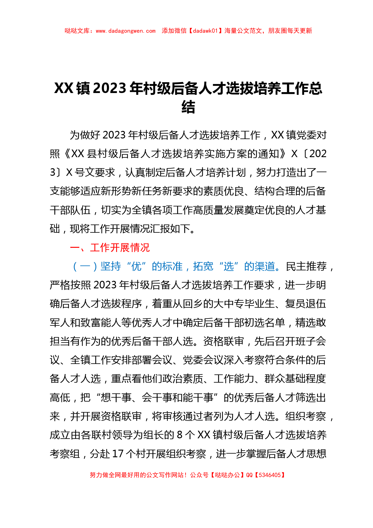 XX镇2023年村级后备人才选拔培养工作总结_第1页