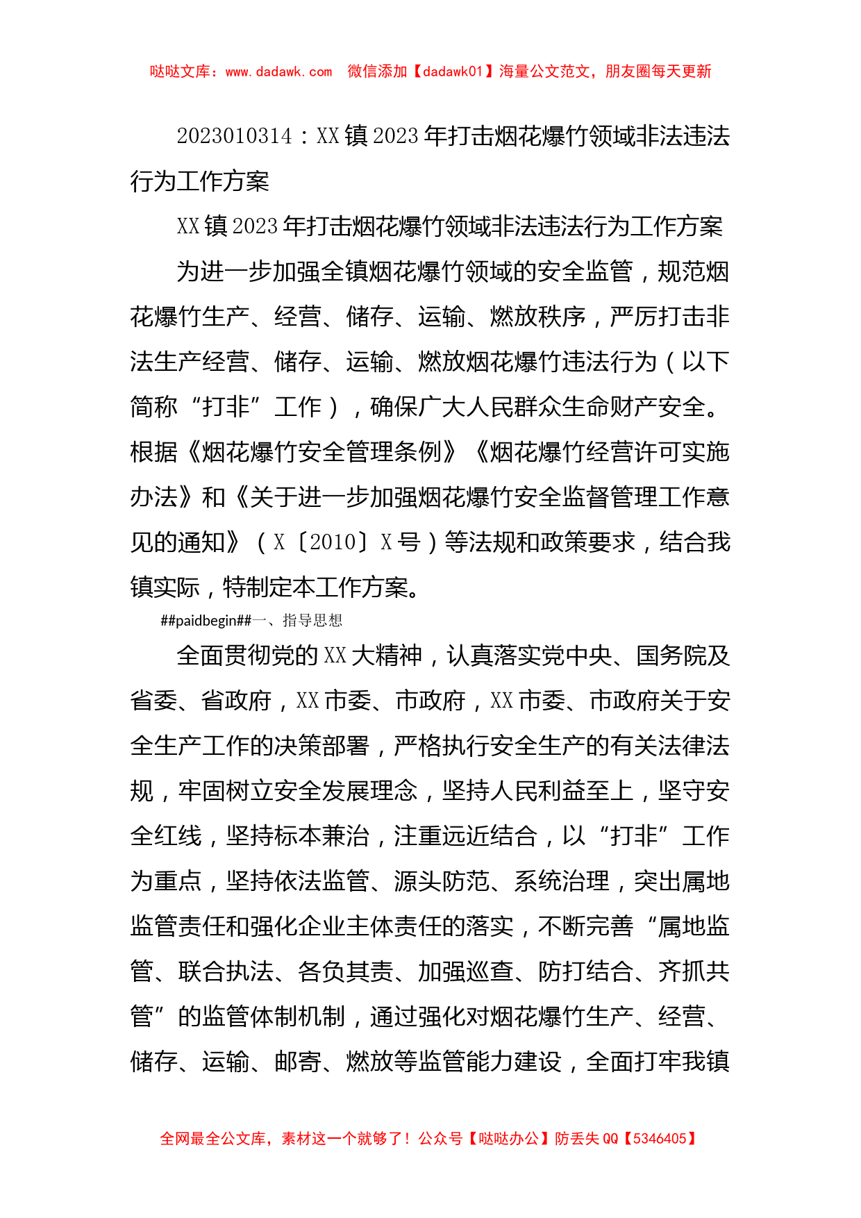 XX镇2023年打击烟花爆竹领域非法违法行为工作方案_第1页