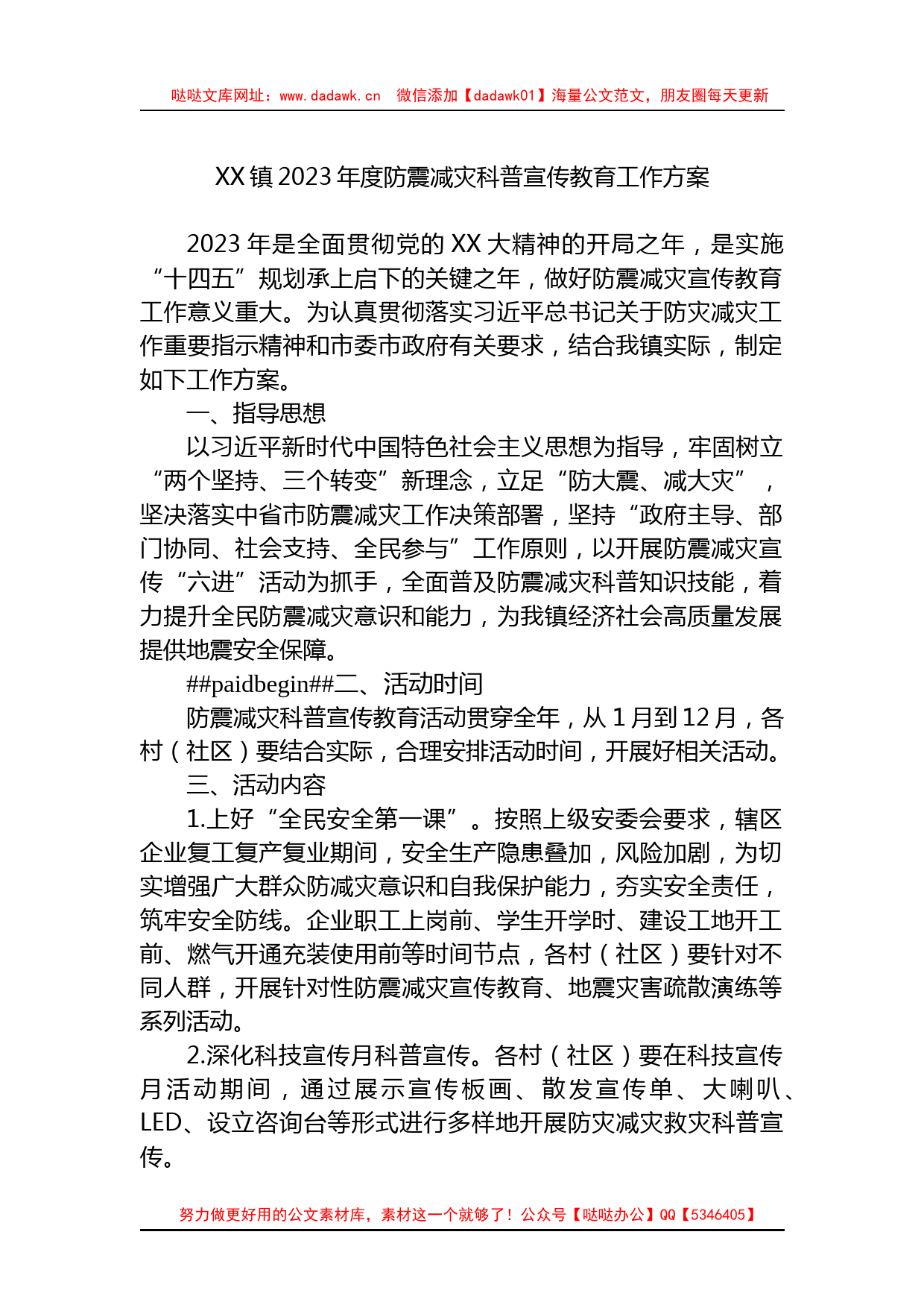 XX镇2023年度防震减灾科普宣传教育工作方案_第1页