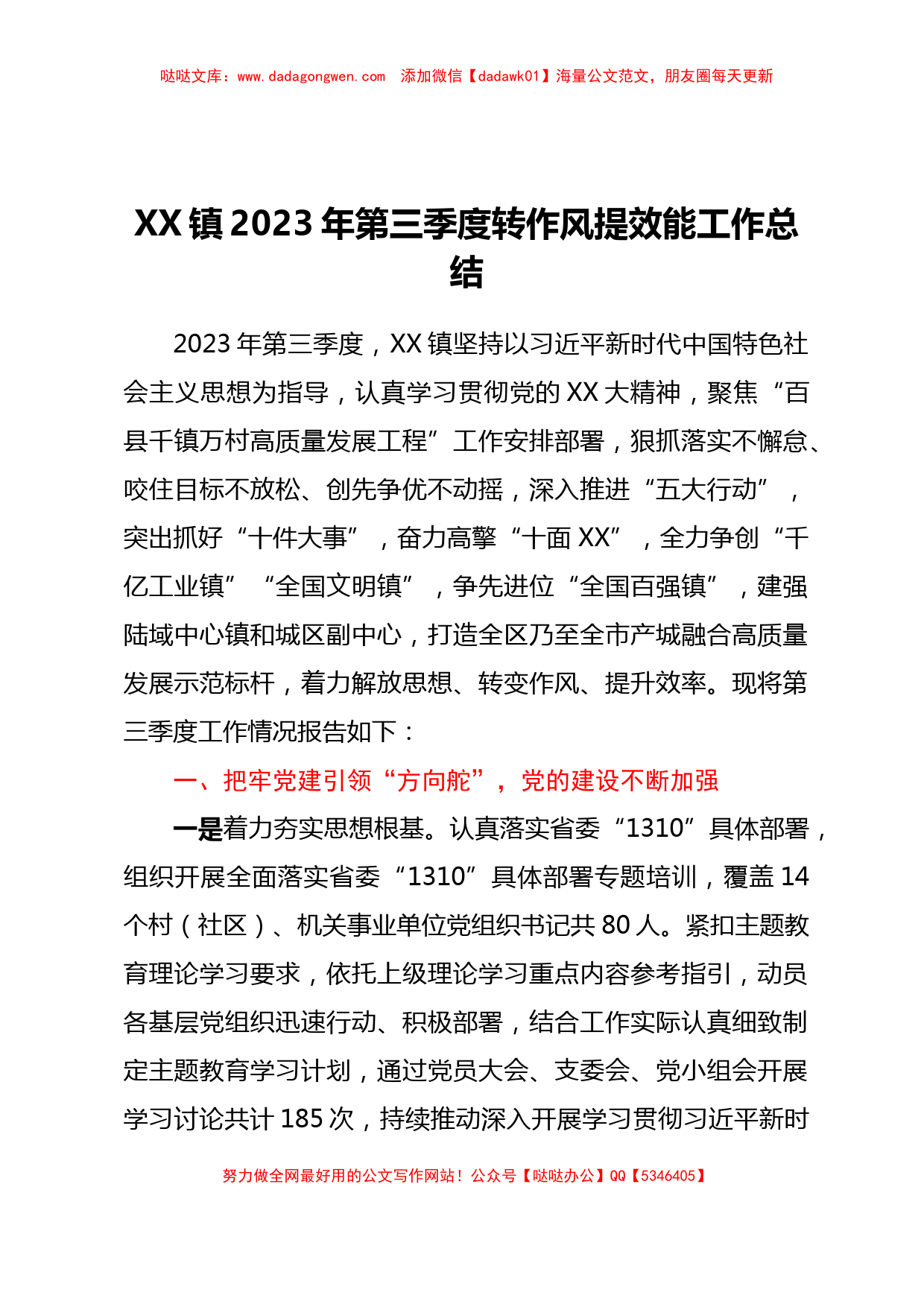 XX镇2023年第三季度转作风提效能工作总结_第1页